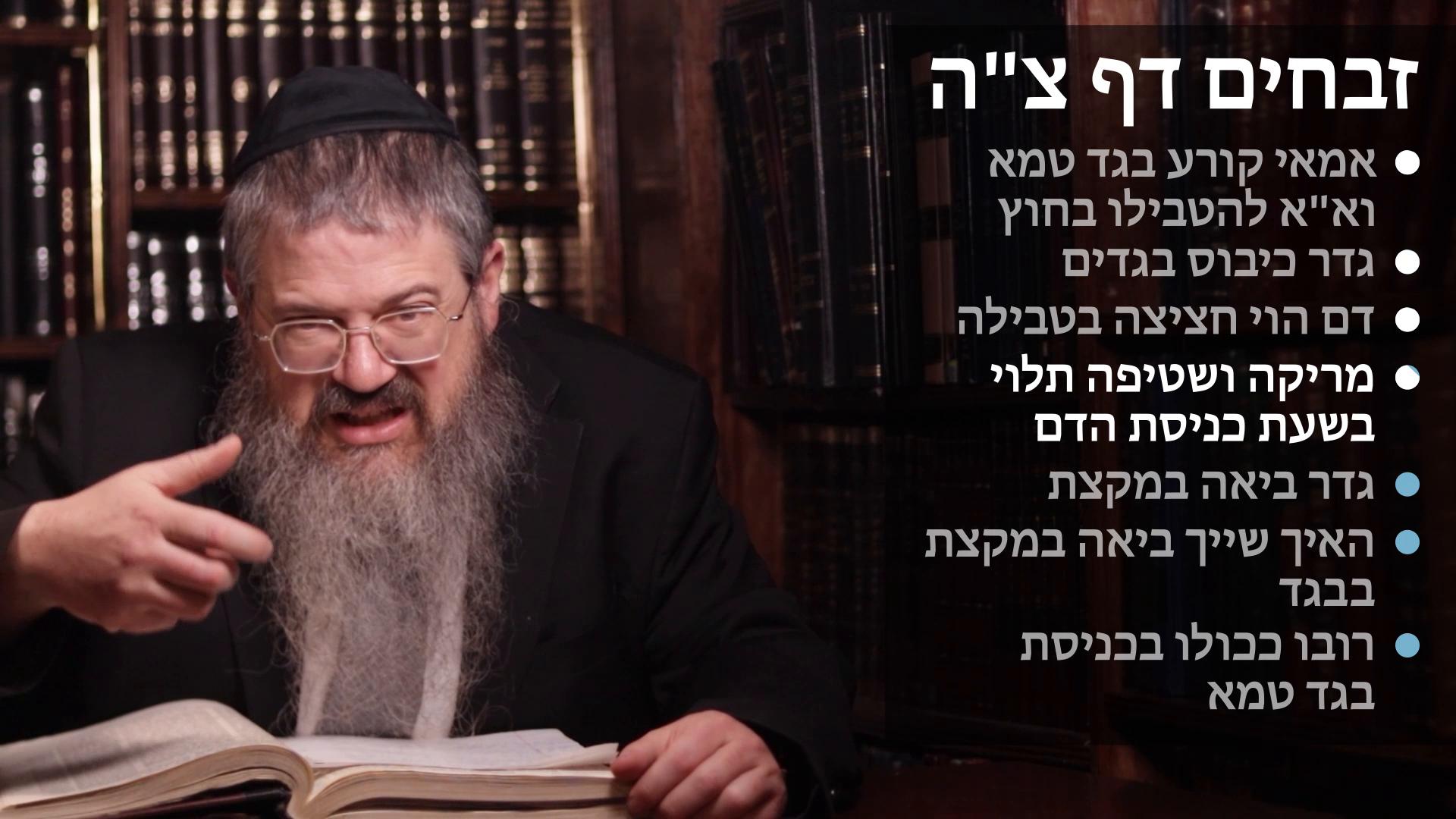 Zevachim daf 95 Why can"t we be toivel a kli tameh outside the azarah? Geder kibus begadim, Dam is a chatzitza, Merika ushtifa talui bishas kenisa