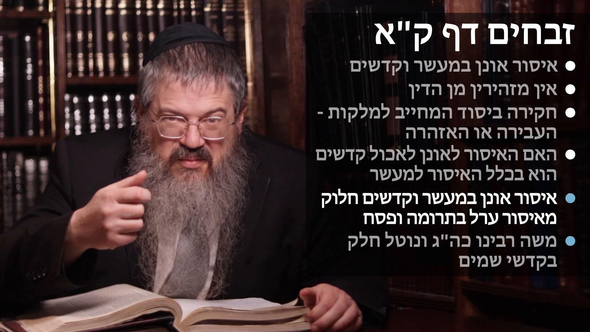 Zevachim daf 101 Issur oinon in masser & kodshim & Geder of the michayev of malkus- איסור אונן במעשר וקדשים,אין מזהירין מן הדין, יסוד המחייב למלקות, משה רבינו כה"ג ונוטל חלק בקדשי שמים
