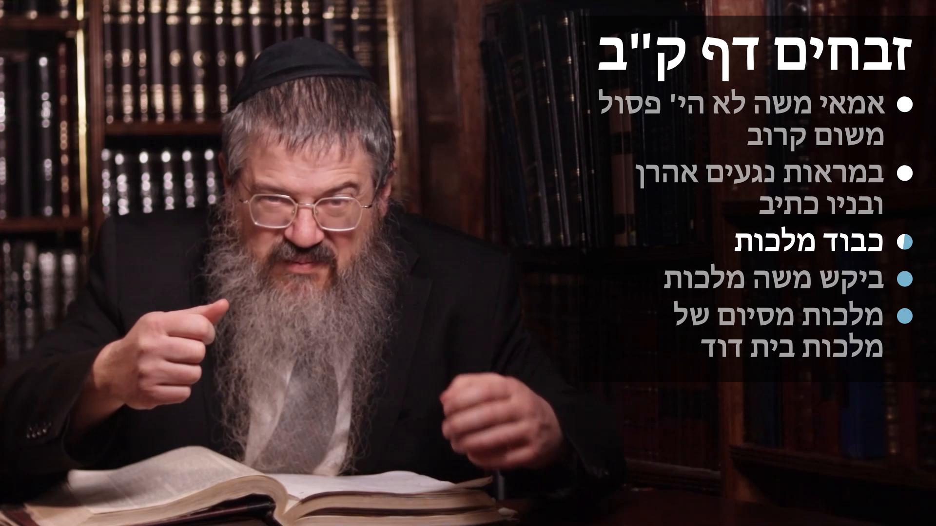 Zevachim daf 102 אמאי לא הי' משה קרוב של מרים, במראות נגעים אהרן ובניו כתיב, כבוד מלכות , ביקש משה מלכות, מלכות של דוד Korvah of Moshe, Kavod malchus, Bakasha for malchus & Malchus ben David