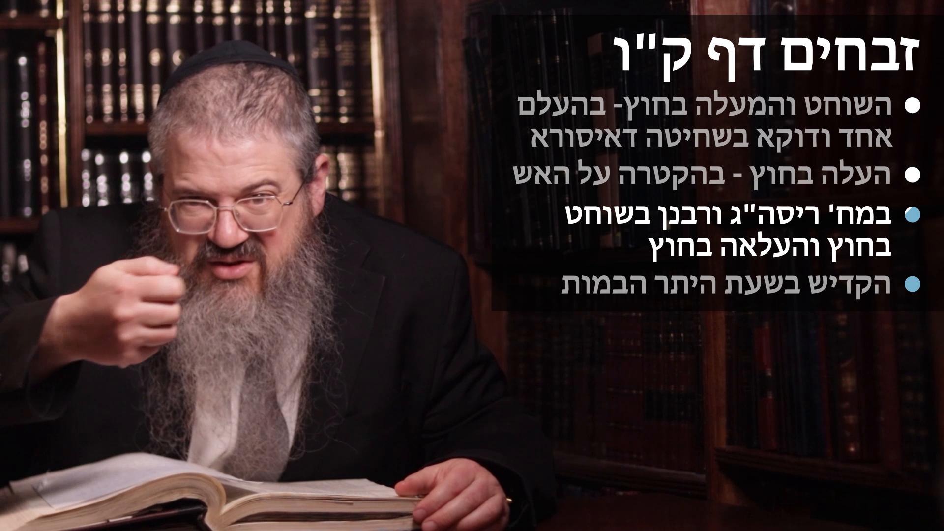 Zevachim daf 106 השוחט והמעלה בחוץ בהעלם אחד ובשחיטה דאיסורא, הקטרה על האש ,הקדיש בשעת התיר הבמות 