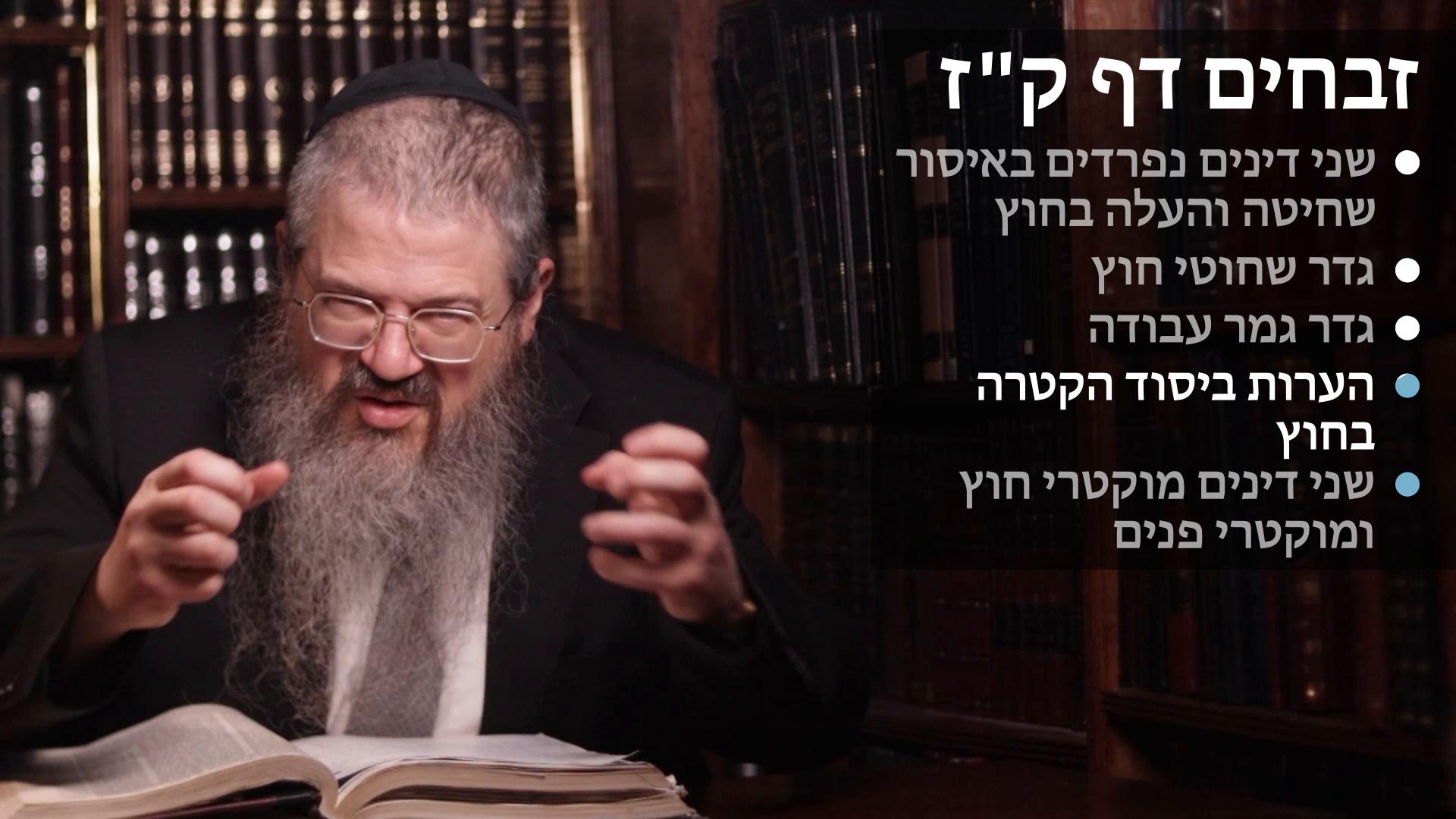 Zevachim daf 107 שני דינים בחיוב חוץ, חילוק בין מוקטרי חוץ למוקטרי פנים, גדר גמר עבודה Two dinim in issur chutz, Two dinim mukterei chutz & pnim, & Geder gmar avodah
