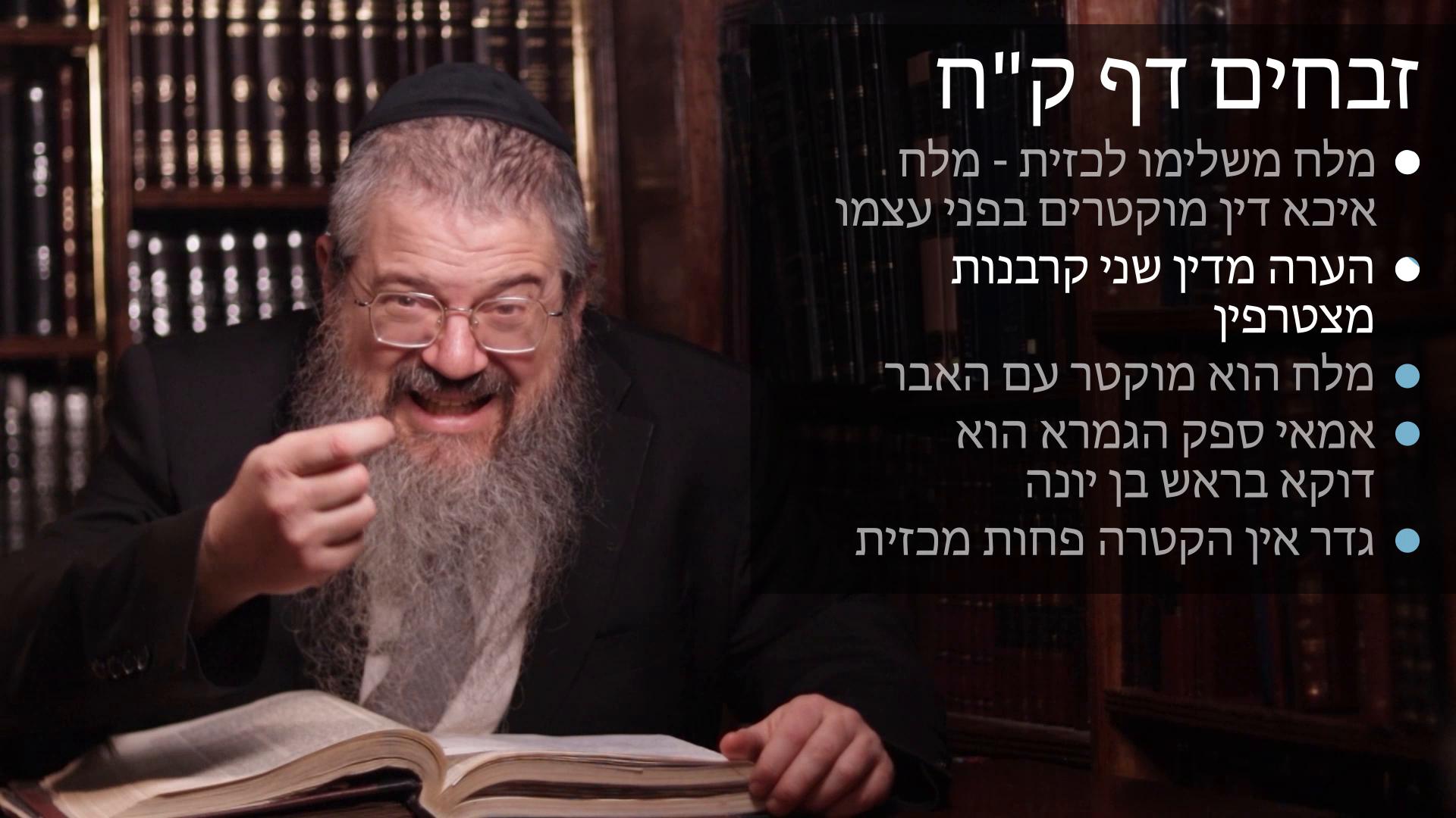 Zevachim daf 108 הקטרה של מלח, מלח משלים לכזית, שני קרבנות מצטרפים, אין הקטרה פחות מכזית 