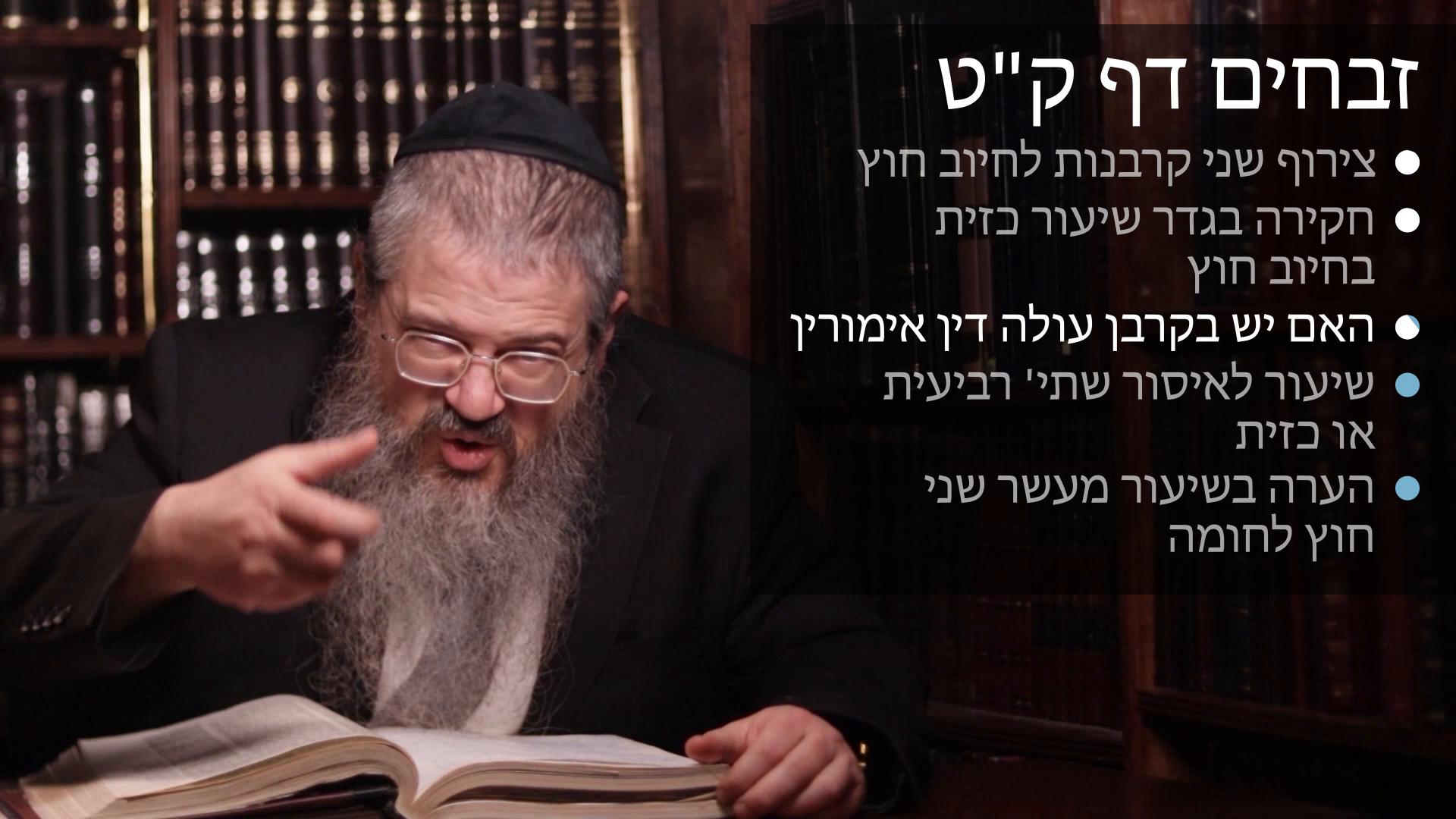 Zevachim daf 109 צירוף לחיוב חוץ, גדר שיעור כזית בחוץ, האם יש לעולה דין אימורים, שיעור לאיסור שתיה רביעית או כזיתץ Shiur kizayis bichutz