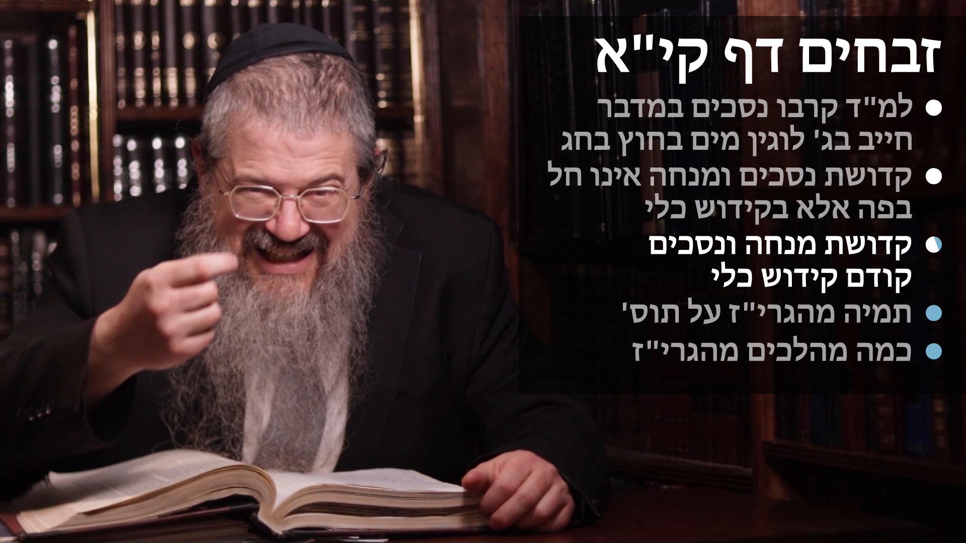 Zevachim daf 111 קדושת הגוף במנחות ונסכים חל ע"י קידוש כלי, גדר הקדושה לפני הקידוש כלי