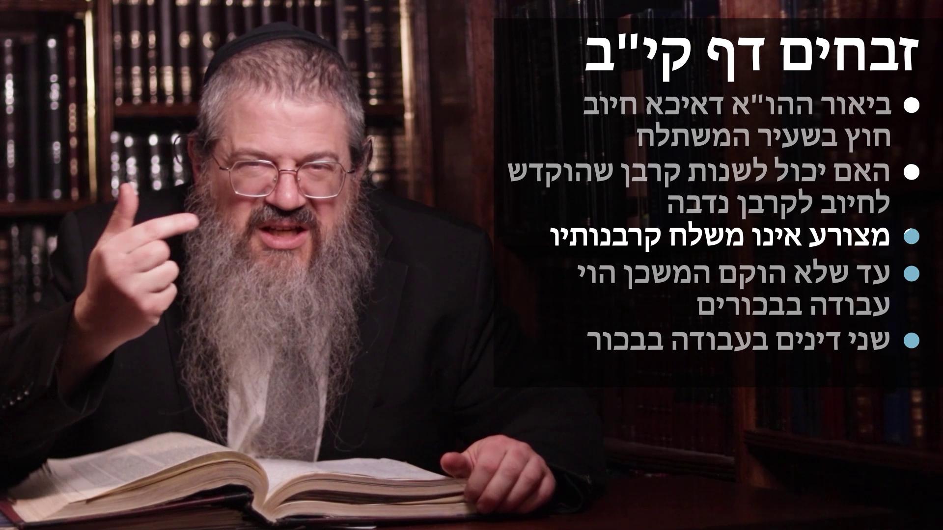 Zevachim daf 112 חיוב חוץ בשעיר המשתלח