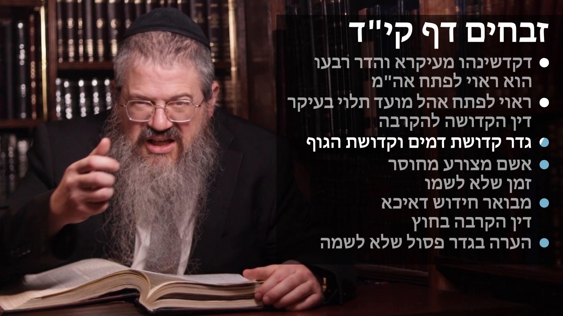 Zevachim daf 114 ראוי לפתח אהל מועד תלוי בעיקר דין ההקדיש, גדר קדושת דמים וקדושת הגוף, אשם מצורע מחוסר זמן שלא לשמה, הערה בגדר שלא לשמה