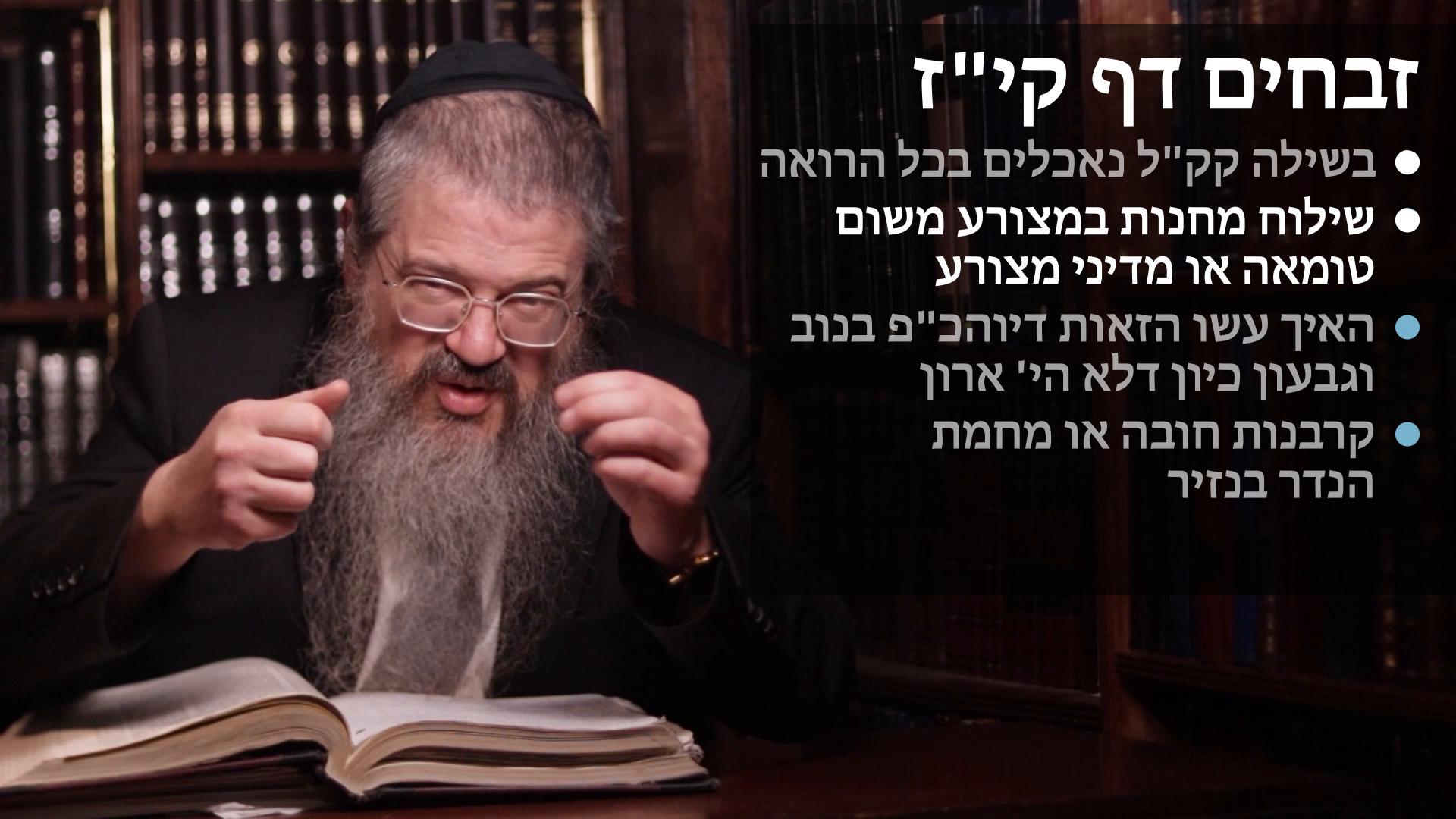 Zevachim daf 117 בשילה ק"ק נאכל בכל הרואה, שילוח מחנות במצורע, הערה בעבודת יוהכ"פ בנוב וגבעון בלא ארון, קרבנות של חוב ושל נדר בנזיר