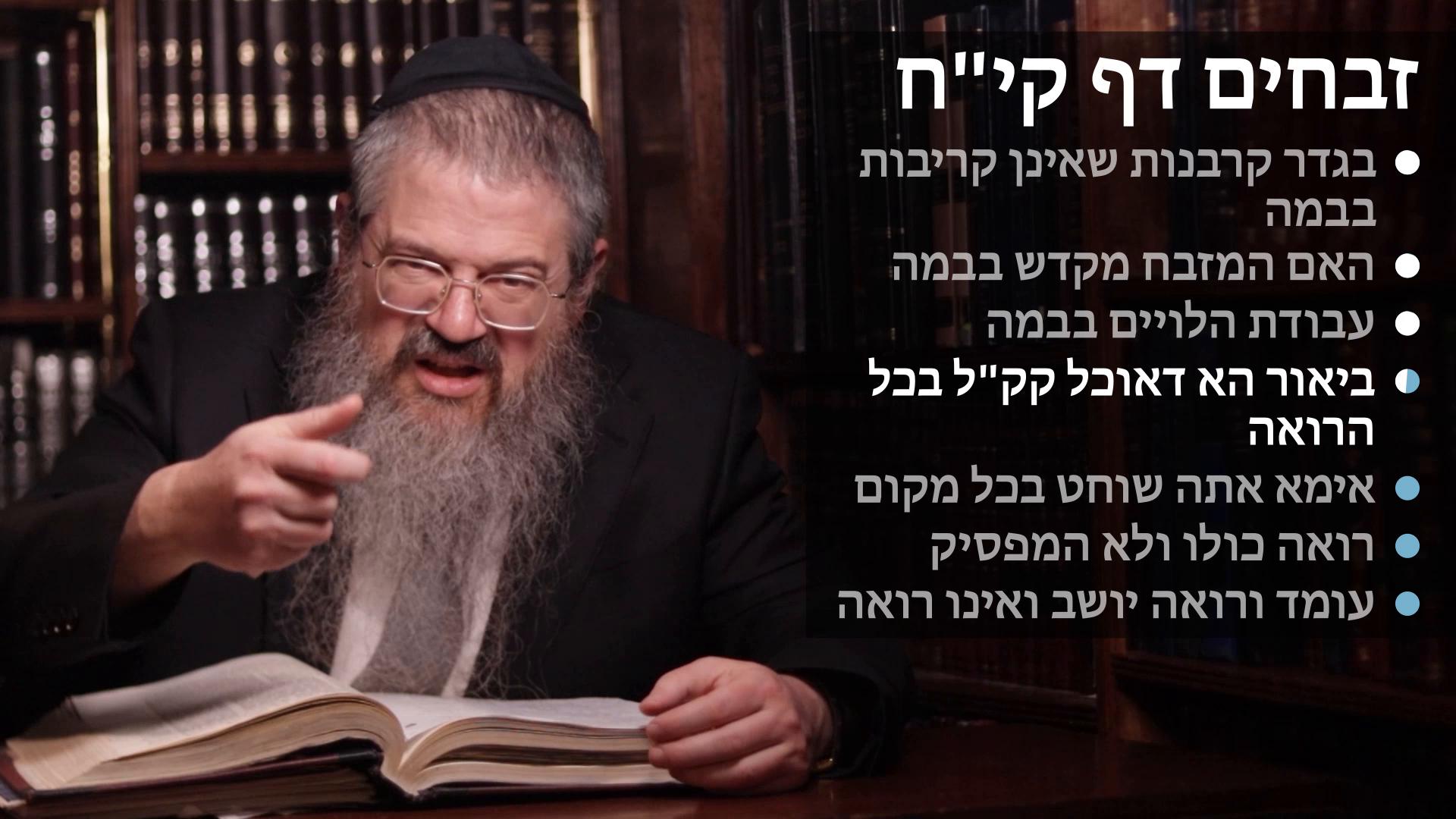 Zevachim daf 118 ,קרבנות שאין קריבין בבמה, עלו לא תרד בבמה, עבודת לוים בבמה, אוכל ק"ק בכל הרואה שוחט בכ"מ, רואה ולא מפסיק, יושב ואינו רואה 