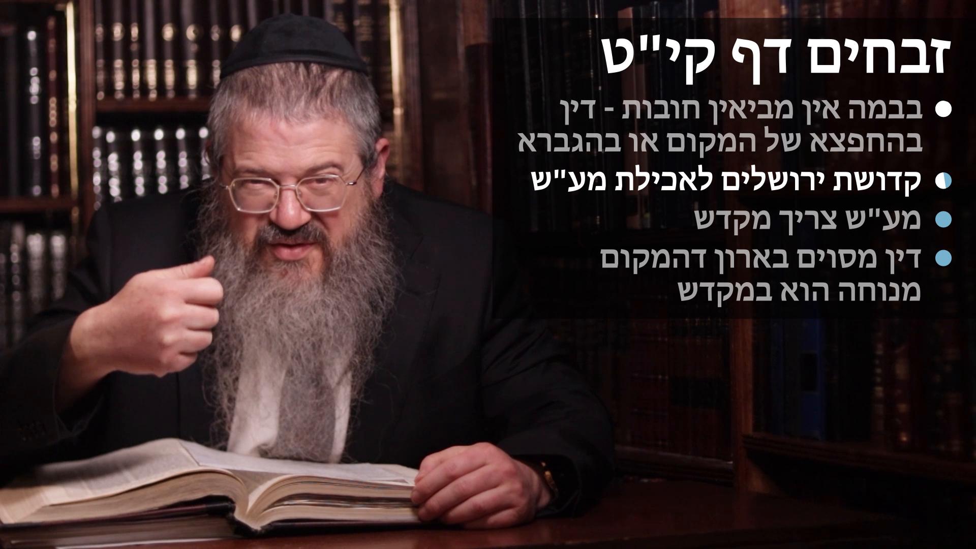 Zevachim daf 119 אין מביאין חובות בבמה דין בהגברא או בעיקר הבמה, קדושת ירושלים ומקדש למעשר שני, ומקום הארון Chovos bibamah