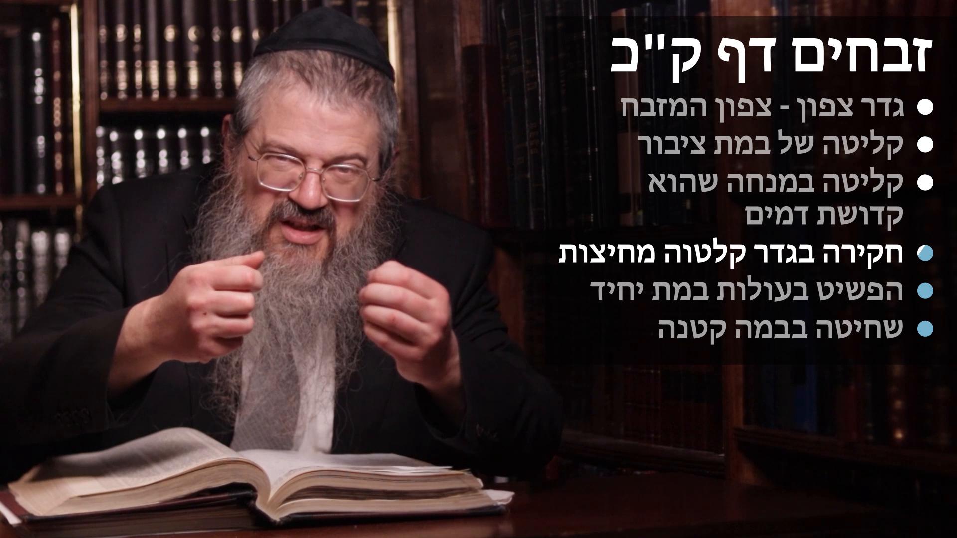 Zevachim daf 120 גדר צפון, קליטה בבמת ציבור ובקדושת דמים, הפשטה בעולת במת יחיד, שחיטה בבמה קטנה 