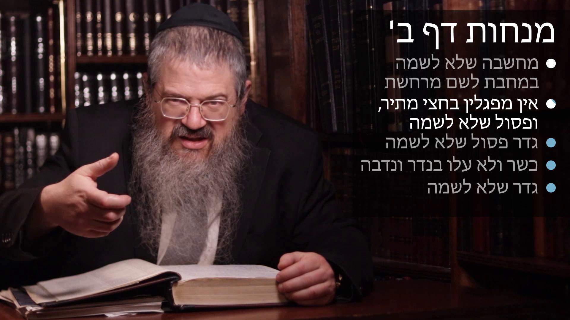 Menachot daf 2 שלא לשמה במחבת לשם מרחשת, אין מפגלין בחצי מתיר ופסול שלא לשמה, כשר ולא עלו בנדר ונדבה 