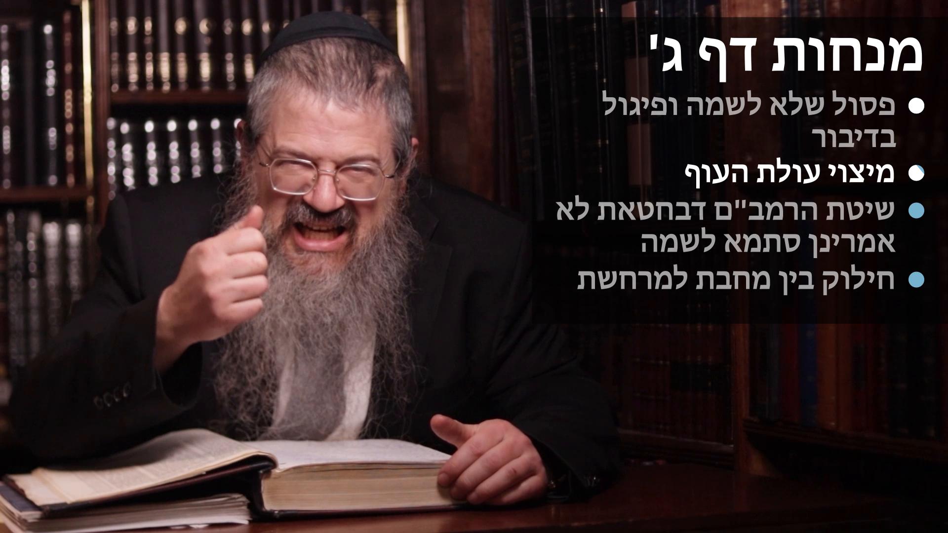  Menachos daf 3 פסול שלא לשמה ופיגול בדיבור, מיצוי עולת העוף, בחטאת לא אמרינן סתמא לשמה, חילוק בין מחבת למרחשת 