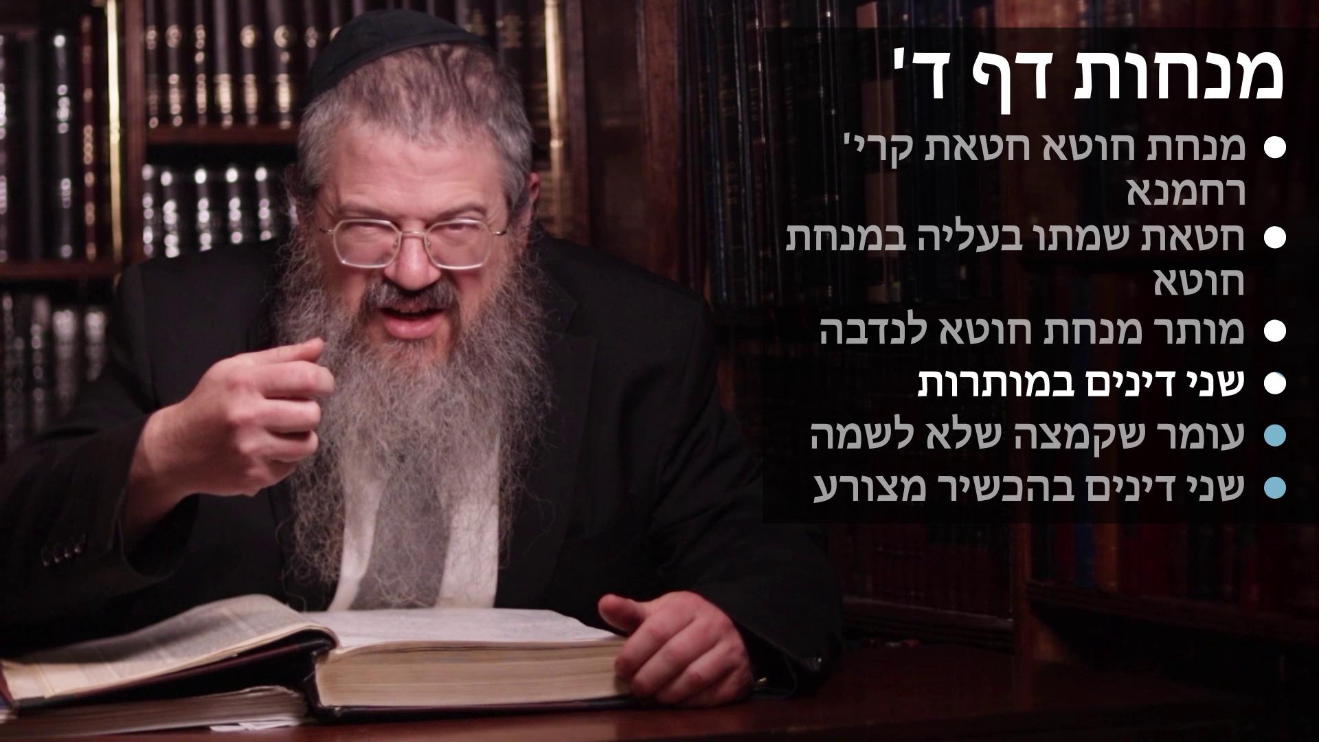 Menachot daf 4 מנחת חוטא חטאת קרי' רחמנא, ושמתו בעליה, שני דינים במותר לנדבה, עומר שקמצה שלא  לשמה, שני דינים בהכשיר מצורע Minchas choteh