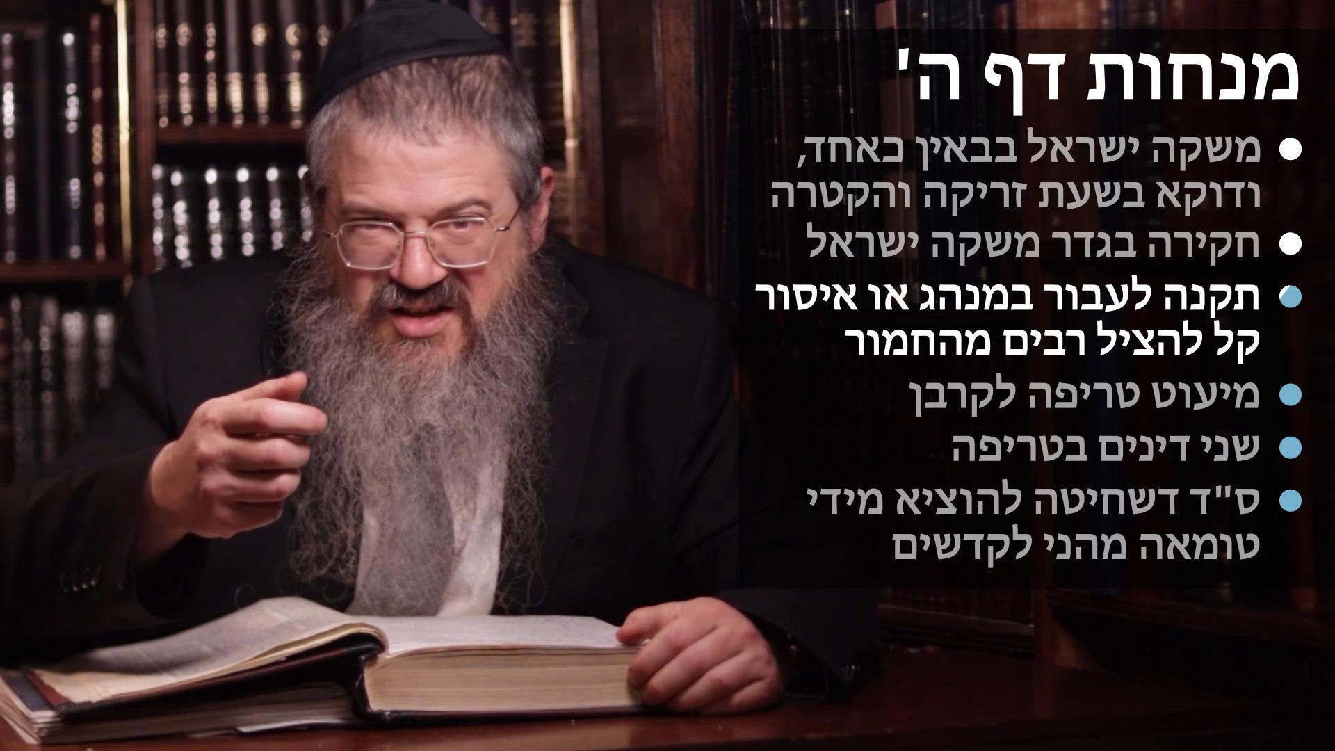 Menachos daf 5 משקה ישראל בבאין כא' ובשעת הקטרה, תקנה לעבור באיסור קל שלא לעבור בחמור,מיעוט טריפה מקרבן, ושני דינים בטריפה, 