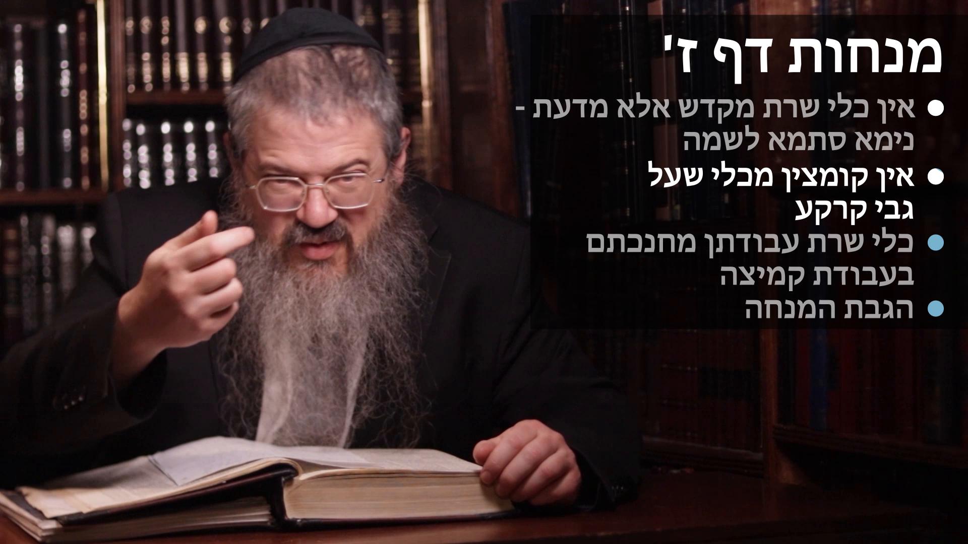 Menachos daf 7 אין כלי שרת מקדש אלא מדעת, אין קומצין מכלי שעל גב קרקע, כלי שרת עבודתן מחנכתן,  הגבת המנחה 