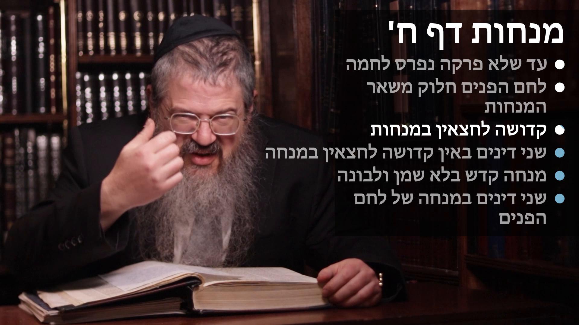  Menachos daf 8 עד שלא פרקה נפרס לחמה, לחם הפנים חלוק משאר המנחות, שני דינים באין מנחה נקדש לחצאין, מנחה קדוש בלא שמן ובונה, שני דינים במנחה של לחם הפנים 