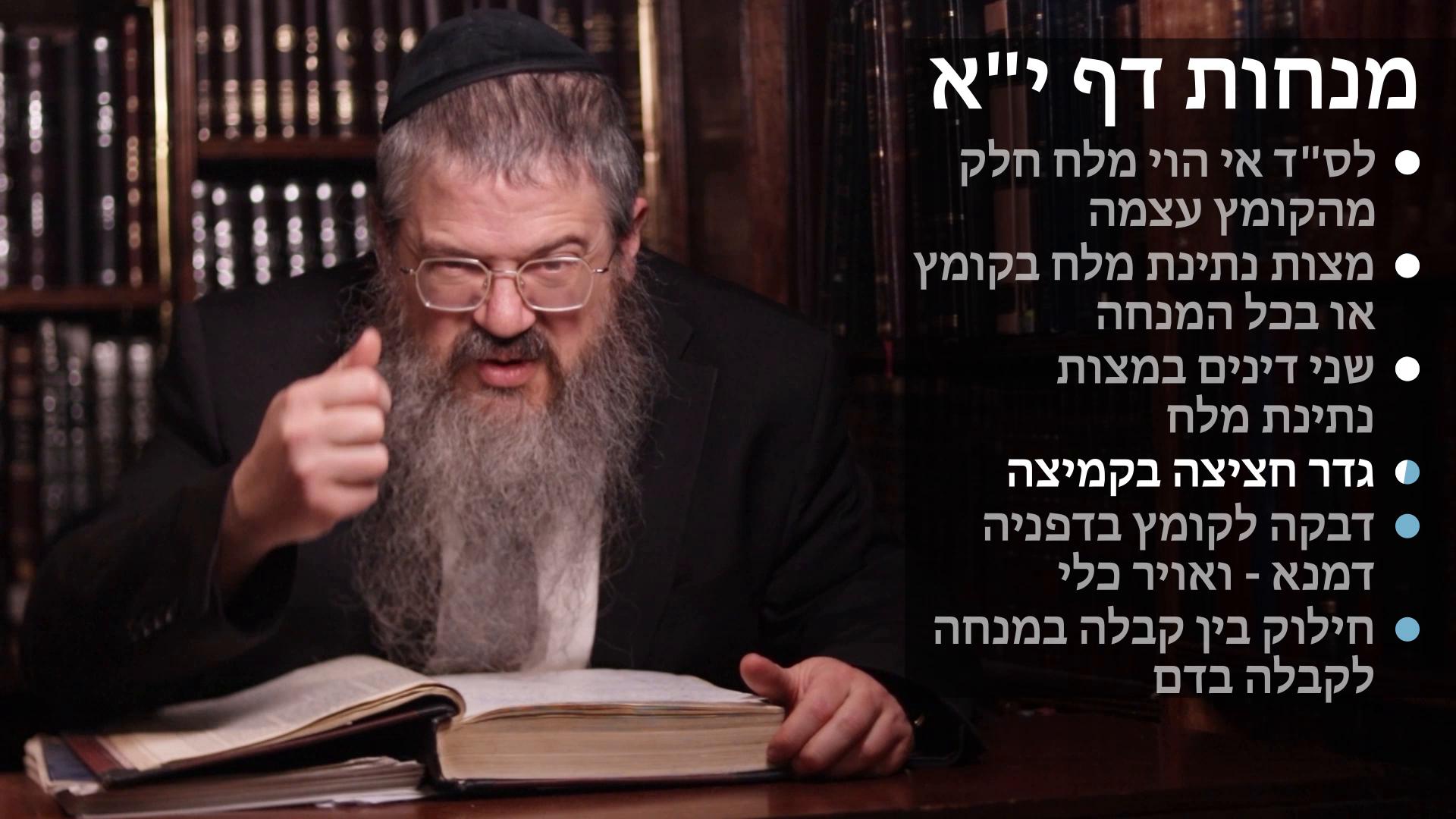  Menachot daf 11 מלח אי הוי כחלק מהקומץ, מלח בקומץ או בכל המנחה, ושני דינים בנתינת מלח, גדר חציצה בקמיצה, אויר כלי, וחילוק בין קבלת הדם לקבלת הקומץ 