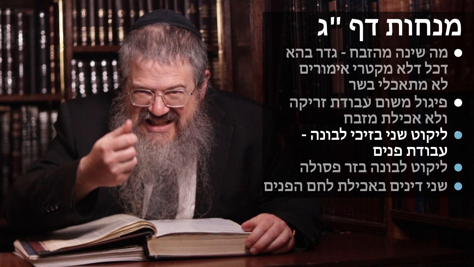 Menachot daf 13 כל דלא מוקטרי אימורים לא מתאכלי בשר, פיגול משום עבודת זריקה, שני בזיכי לבונה - עבודת פנים, ליקוט לבונה בזר פסול, שני דינים באכילת לחם הפנים