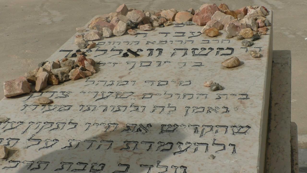 Journey to Jerusalem 2026: Sha'arei Tzedek Hospital Cemetary- The Kever of Dr. Moshe Wallach