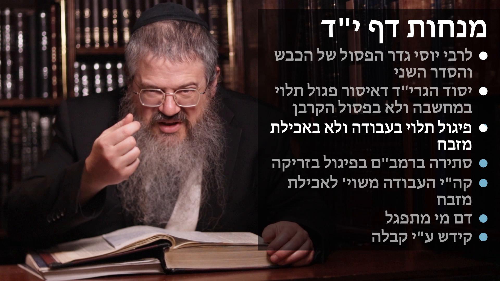 Menachot daf 14 פסול בכבש וסדר השני,גדר מחשבת פיגול,פיגול תלוי בעבודה , דם מי מתפגל , קידוש כלי על ידי קבלה 