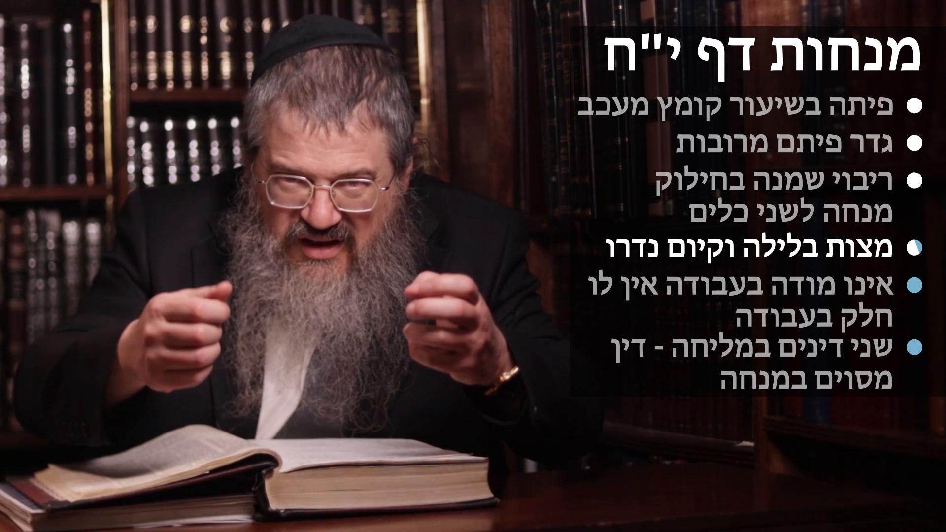 Menachot daf 18 פיתה מרובה וכשיעור הקומץ ריבה שמנה, מצות בלילה וקיום נדרו, אינו מודה בעבודה, שני דינים במלח 