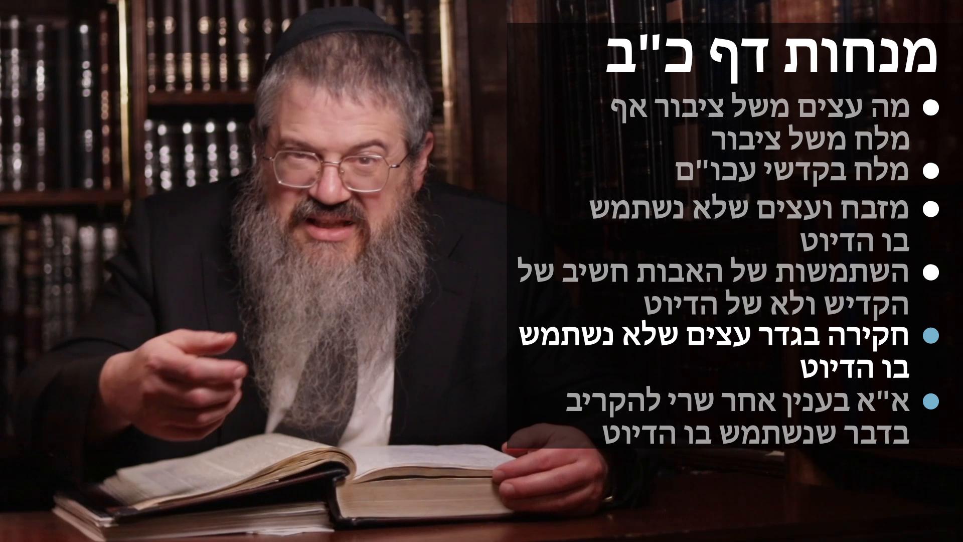 Menachot daf 22 מלח משל ציבור ובקרבן עכו"ם, מזבח ועצים שלא נשתמש בו הדיוט Melach from the tzibur & by kadshei akum & Mizbaiach shelo nishtameish bo hedyot
