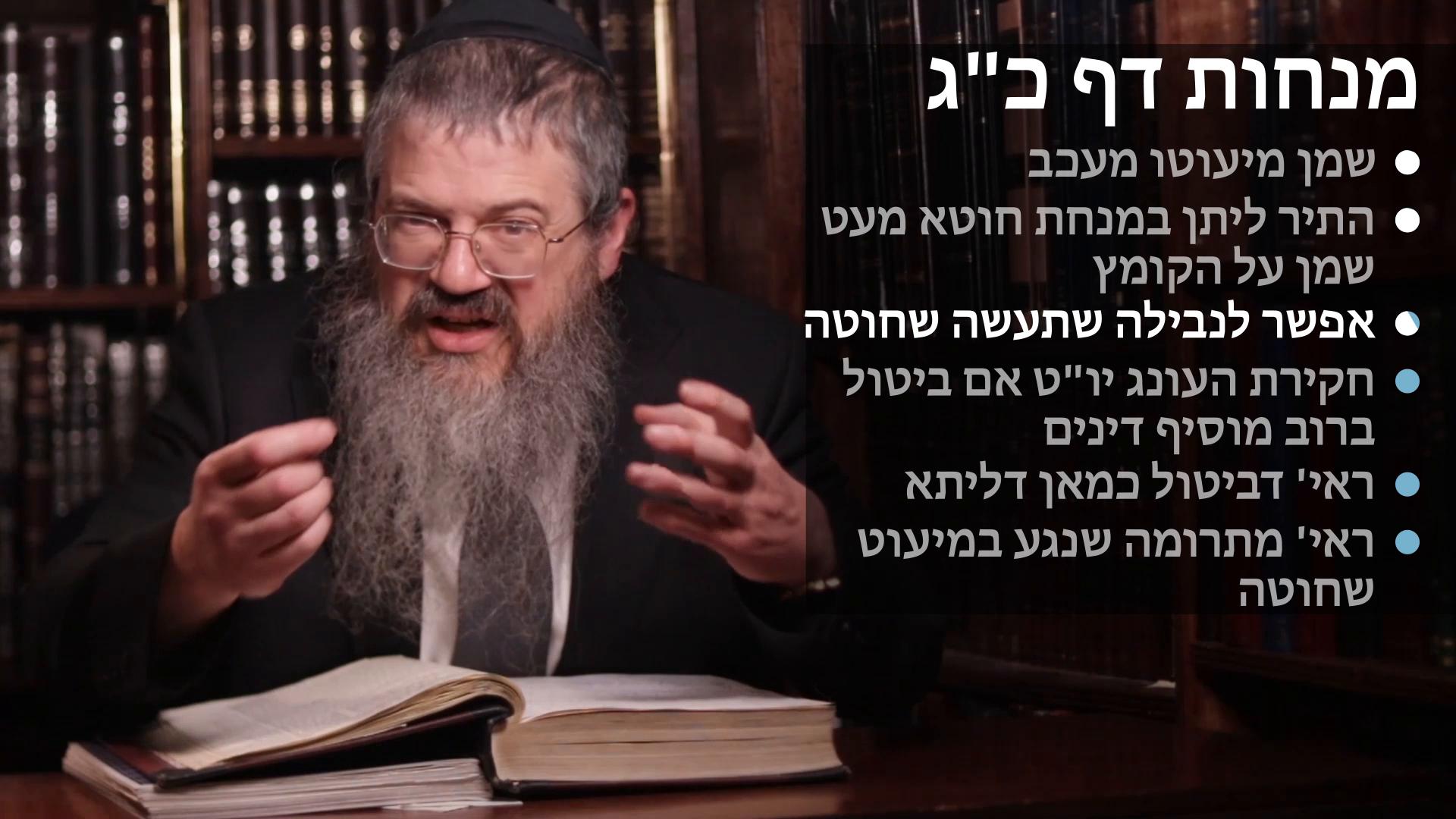  Menachot daf 23 שמן מיעוטו מעכב, שרי ליתן מעט שמן על הקומץ של מנחת חוטא, אפשר לנבילה שתיעשה שחוטה, חקירה אם ביטול ברוב מוסיף דינים