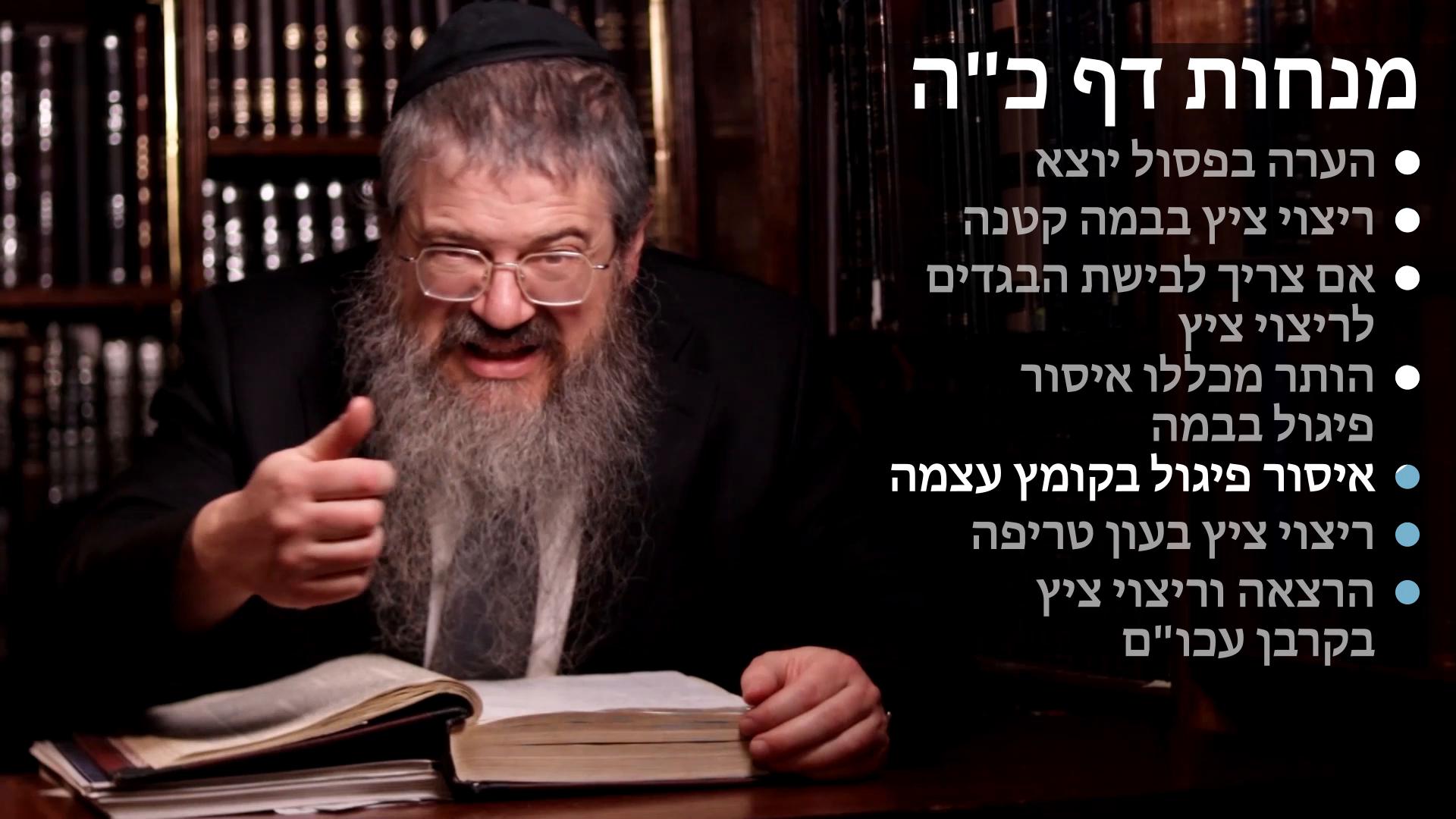 Menachot daf 25 ריוי ציץ, בבמה קטנה, אם צריך לבישת הבגדים, בעון טריפה ובקדשי עכו"ם, איסור פיגול בקומץ עצמו 
