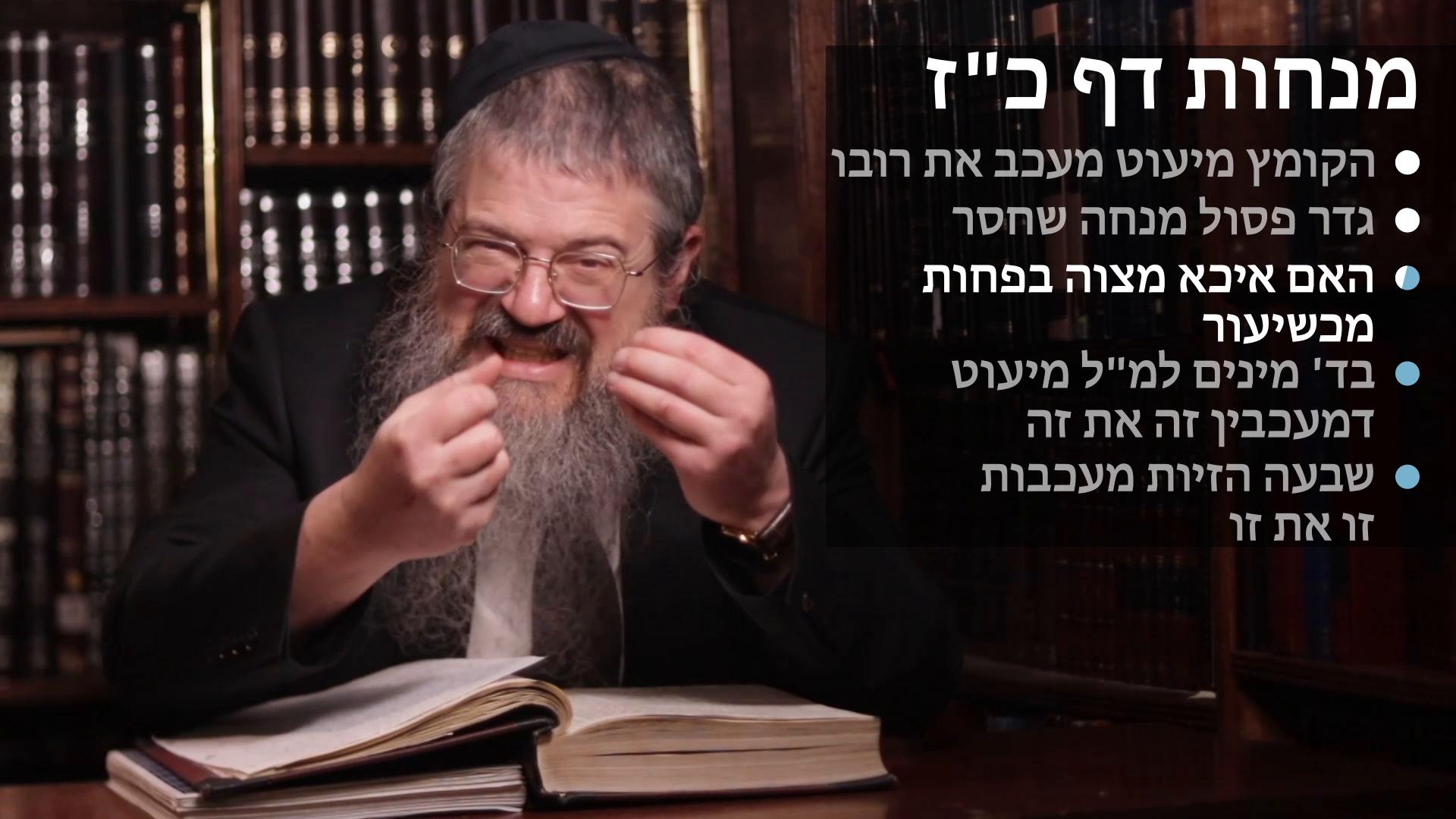  Menachot daf 27 מנחות מיעוטו מעכב רובו, גדר קומץ שחסר, האם איכא מצוה בפחות מכשיעור, ד' מינים מעכבין זה את זה, ז' הזאות מעכבין זה את זה 