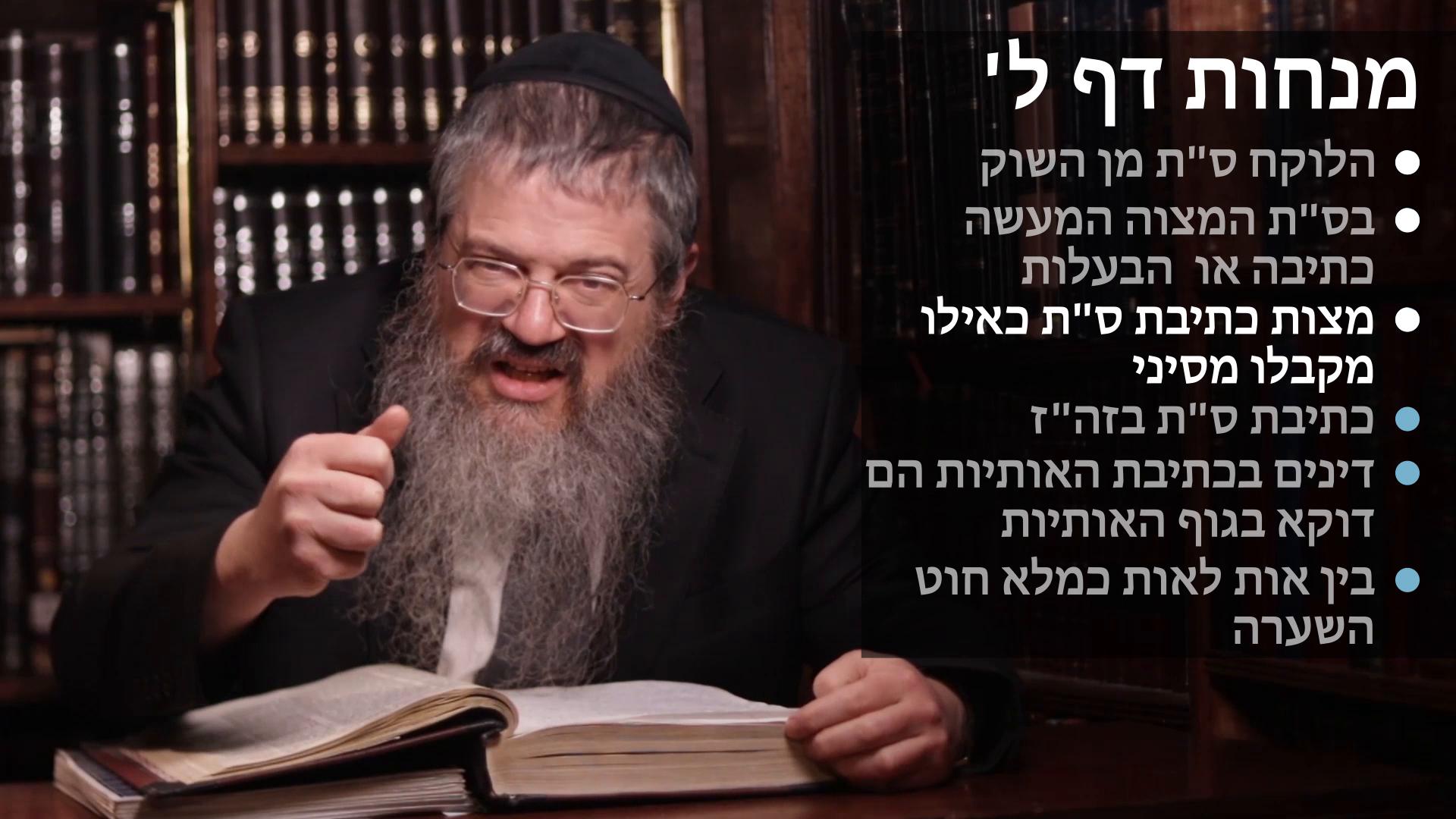  Menachot daf 30 מצות כתיבת ספר תורה, מצוה הכתיבה או הקנין, לקבל התורה מסיני, המצוה בזה"ז, כתיבת האותיות, ובין אות לאות כחוט השערה Kesivas sefer torah, Bein ois lios kichut hasarah