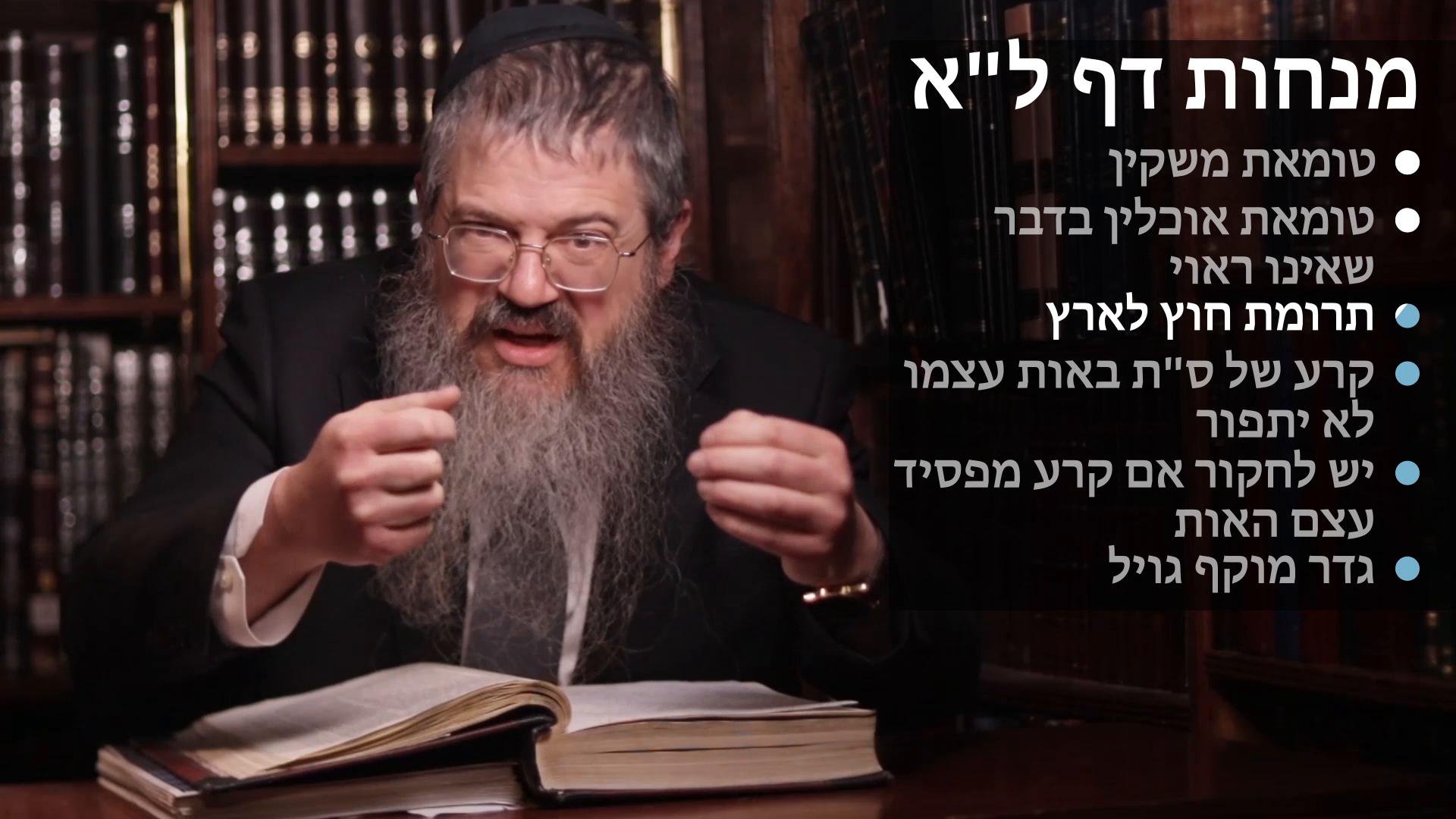  Menachot daf 31 טומאת אוכלין ומשקין בדבר שאינו ראוי, תרומת חוץ לארץ, קרע לאות בספר תורה, יש לחקור אם הקרע מפסיד עצם האות, גדר מוקף גויל 