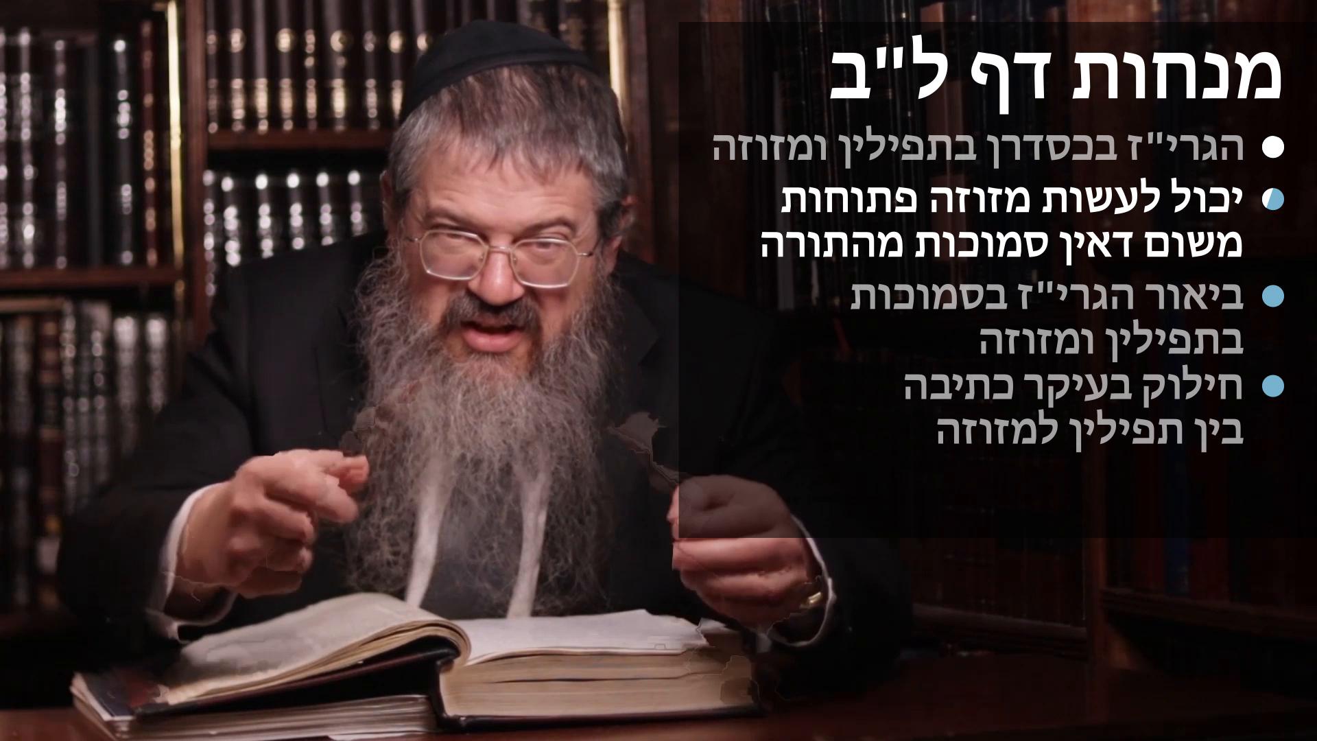 Menachot daf 32 הגרי"ז בכסדרן בתפילין ומזוזה ויכול לעשות פתוחות משום דאין סמוכות לה מן ההתורה 