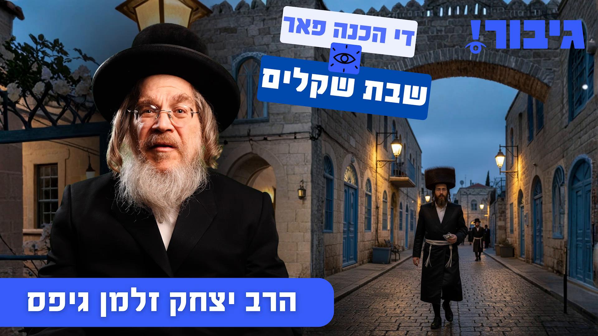 די הכנה פאר שבת שקלים | הרב יצחק זלמן גיפס Gibor גיבור
