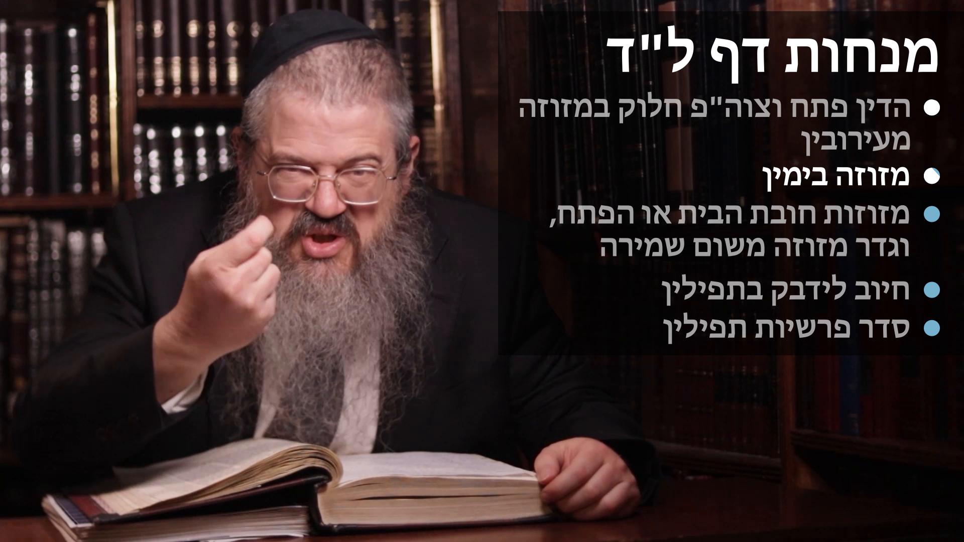 Menachot daf 34 פתח למזוזה ועירובין, מזוזה בימין, מזוזה חובת הבית או הפתח ולשמירה, חיוב לידבק, וסדר פרשיות תפילין