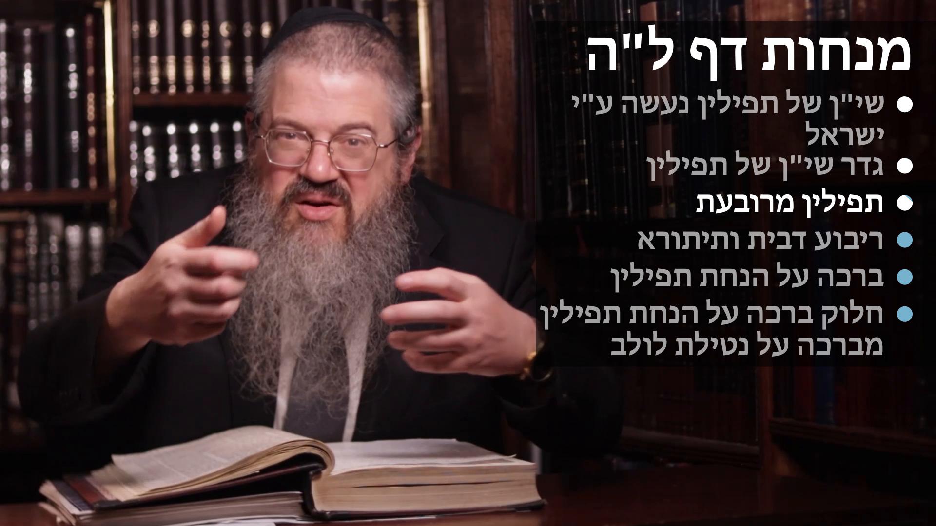  Menachot daf 35 שי"ן של תפילין ונעשה על ידי ישראל, ריבוע דתפילין, ברכה על הנחת תפילין 