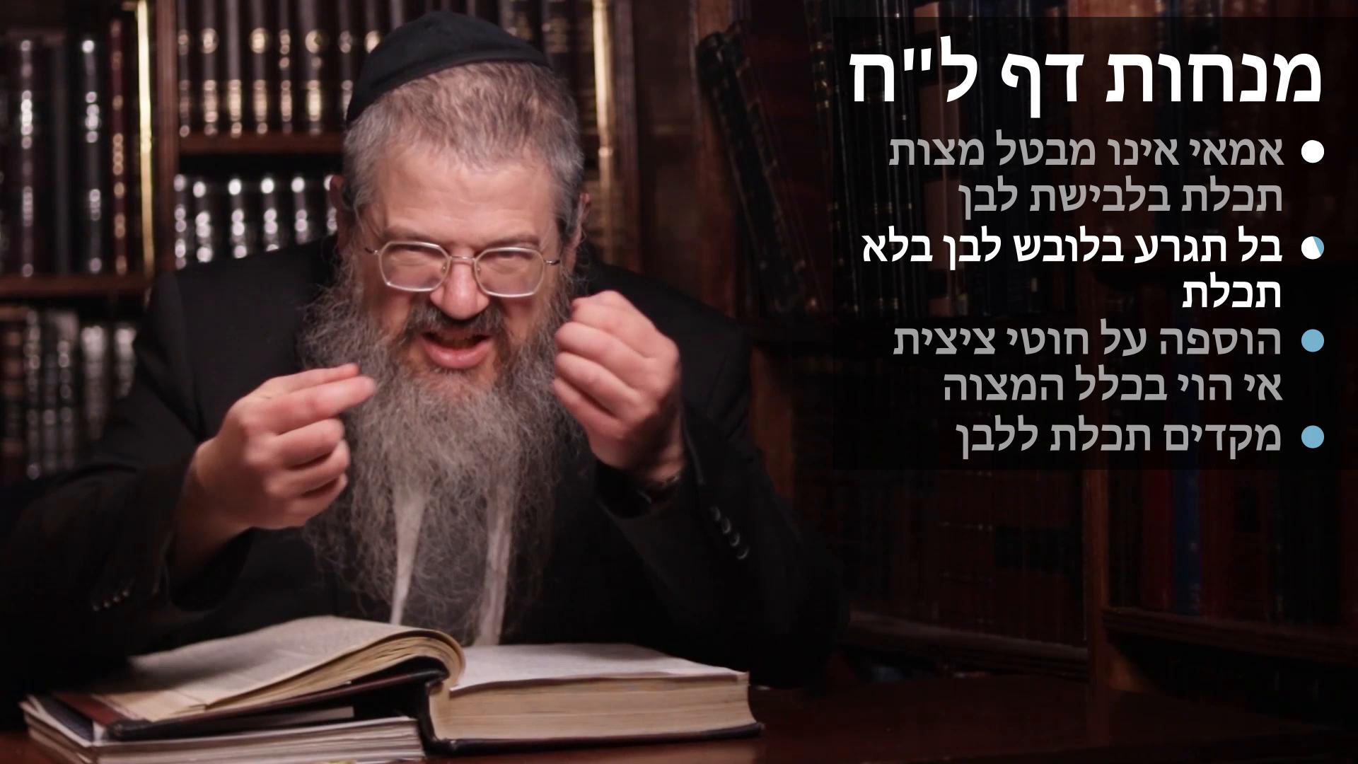 Menachot daf 38 אמאי אינו מבטל מצות תכלת כשלובש חוטי לבן, בל תגרע בלבישת חוטי לבן, הוספה על חוטי ציצית אי הוי בכלל המצוה, מקדים תכלת ללבן 