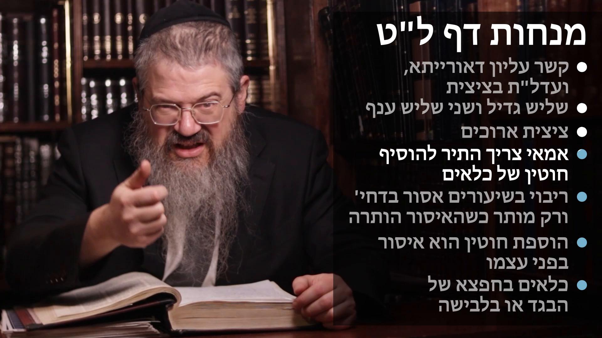 Menachot daf 39 קשר עליון דאורייתא, שלשי גדיל, ציצית ארוכים, אמאמי צריך התיר להוסיף חוטי כלאים, דחי' אסור בריוי בשיעורים, כלאים בחםצא של הבגד או איסור גברא 