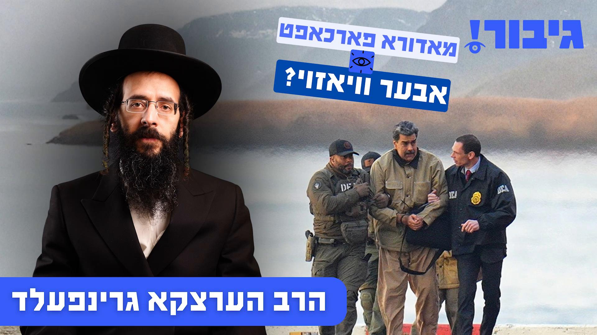 מאדורא פארכאפט, אבער וויאזוי? Gibor גיבור