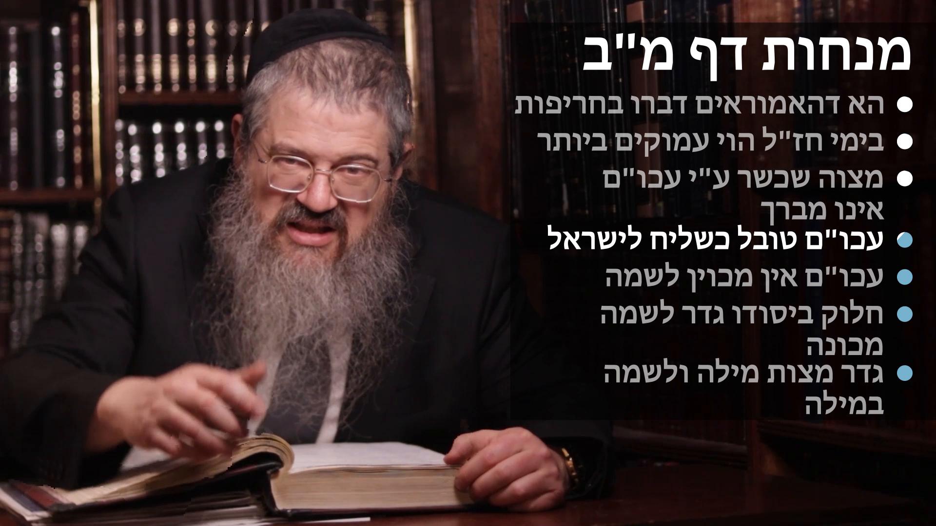 Menachos daf 42 דברי חריפות בחז"ל, עמקות בימיהם, מצוה שכשר בעכו"ם לא יברך, טבילה על ידי עכו"ם, עכו"ם מופקע מלשמה, חילוק בין לשמה וכונה 