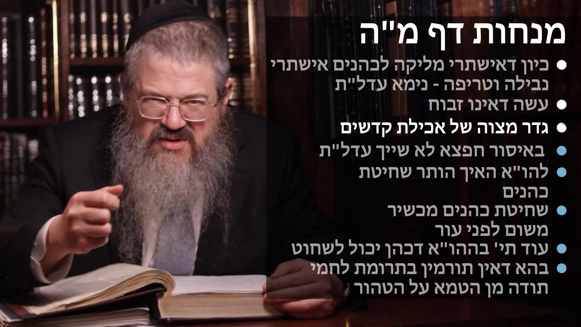 Menachot daf 45 כיון דאישתרי מליקה לכהנים הותר נבילה וטריפה, עשה דאינו זבוח, מצות אכילת קדשים, עדל"ת באיסור חפצא, שחיטה בכהנים, לפני עור, ושני דינים בביכורים בא"י 