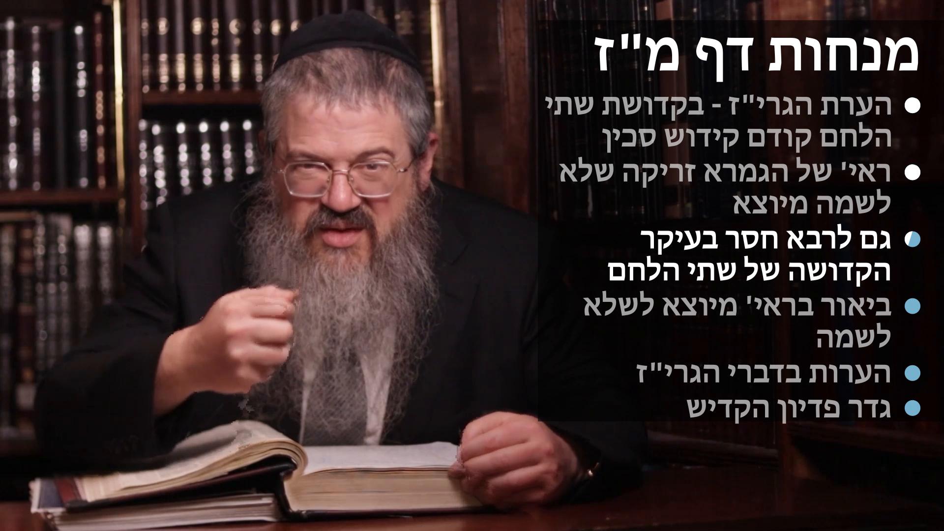 Menachot daf 47 קדושת שתי הלחם קודם קידוש סכין, הגרי"ז בקדושת הלחם בזריקה שלא לשמה, גדר פדיון הקדיש