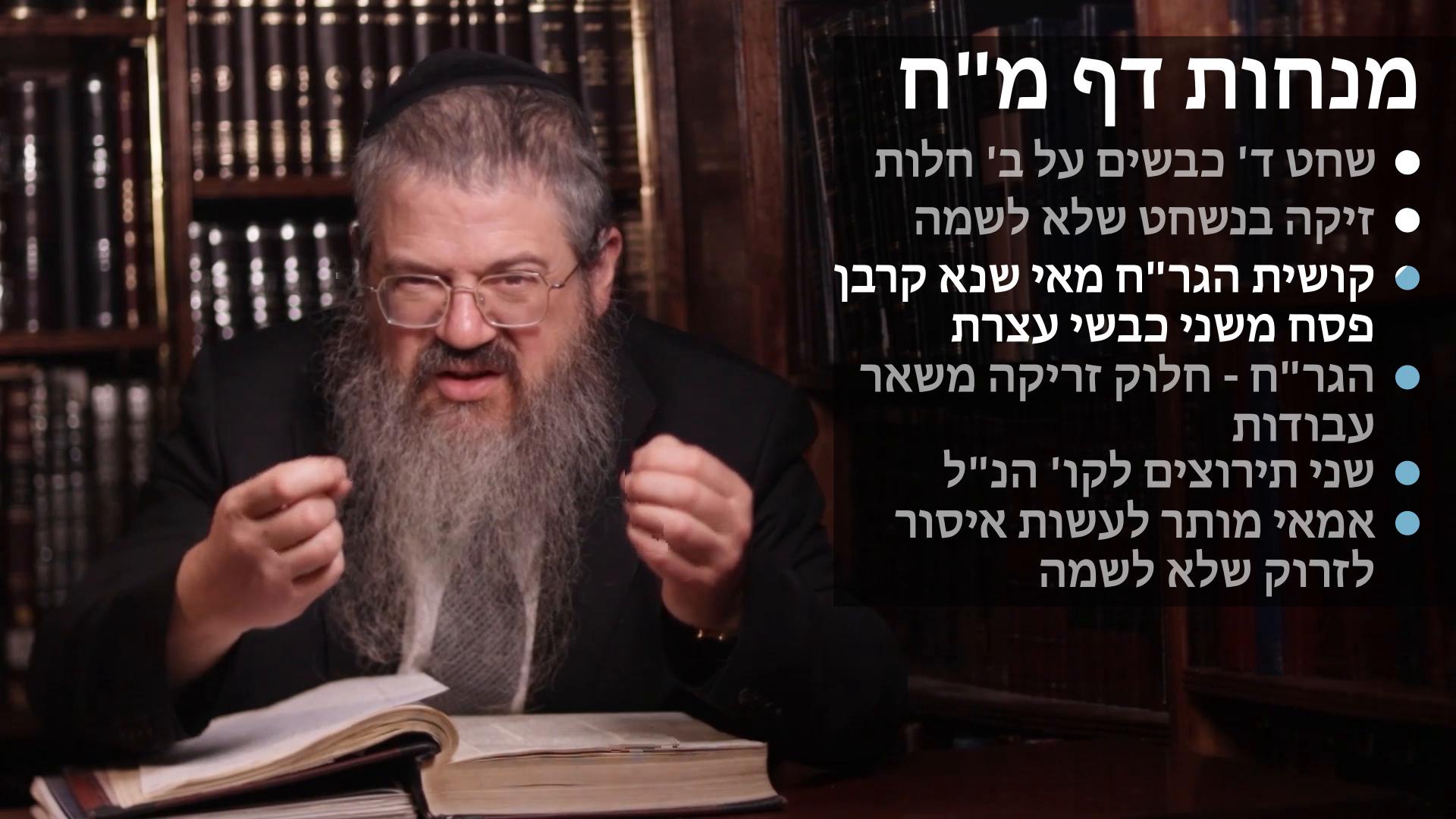 Menachot daf 48 שחט ד' כבשים על ב' חלות, זיקה בנשחט שלא לשמה, הגר"ח בחילוק בין כבשי עצרת לקרבן פסח, אמאי שרי לזרוק שלא לשמה 