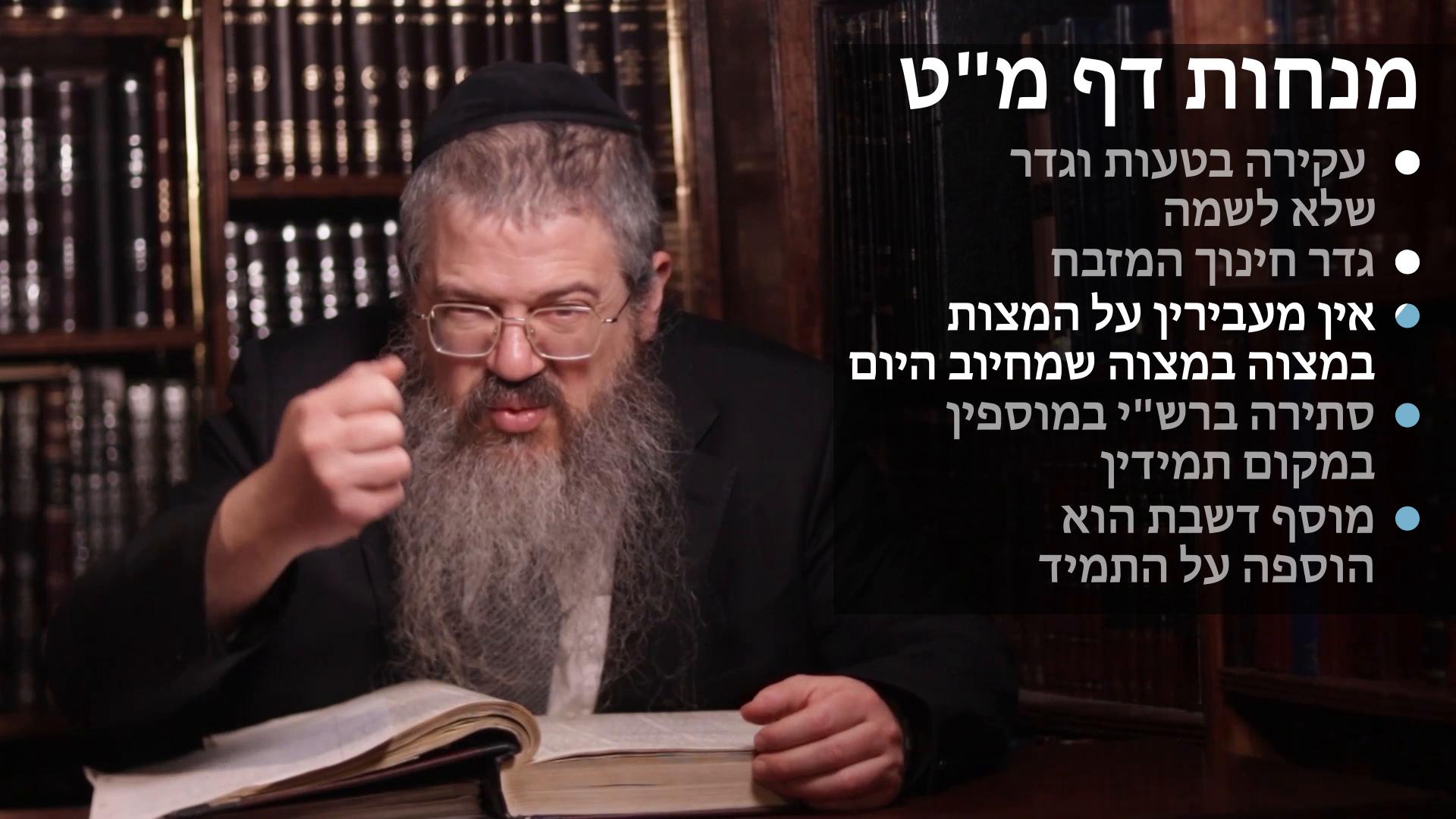 Menachot daf 49 עקירה בטעות וגדר שלא לשמה, חינוך המזבח, אין מעבירין על המצות, מוסף דשבת הוא הספה על התמידין 