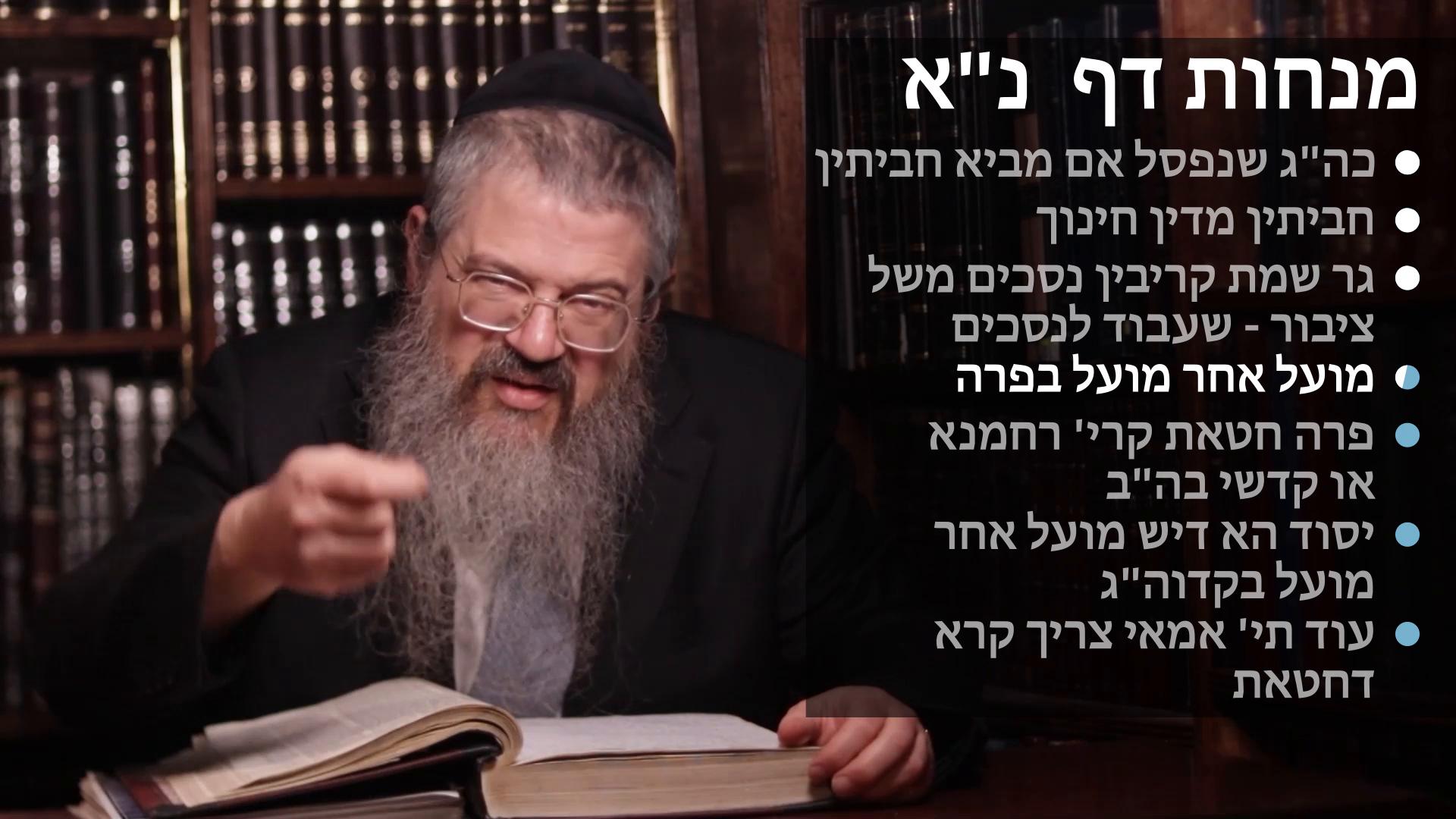  Menachos daf 51 חביתי כהן גדול בכה"ג שנפסל, חביתין מדין חינוך, שעבוד נכסים להקרבת נסכים, מועל אחר מועל בפרה,חטאת קרי' רחמנא 