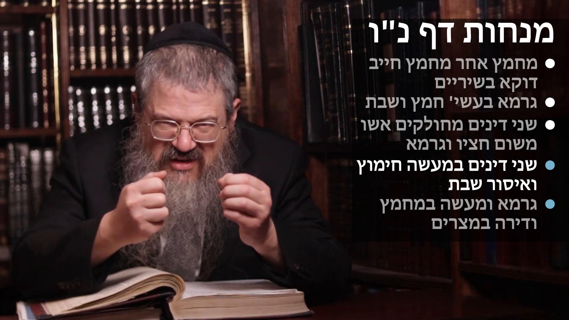 Menachot daf 56 מחמץ אחר מחמץ דוקא בשיריים, גרמא בעשית חמץ ודירה במצרים, חלוק גרמא ואשו משום חיציו וכוחו, ושני דינים במעשה עבירה 