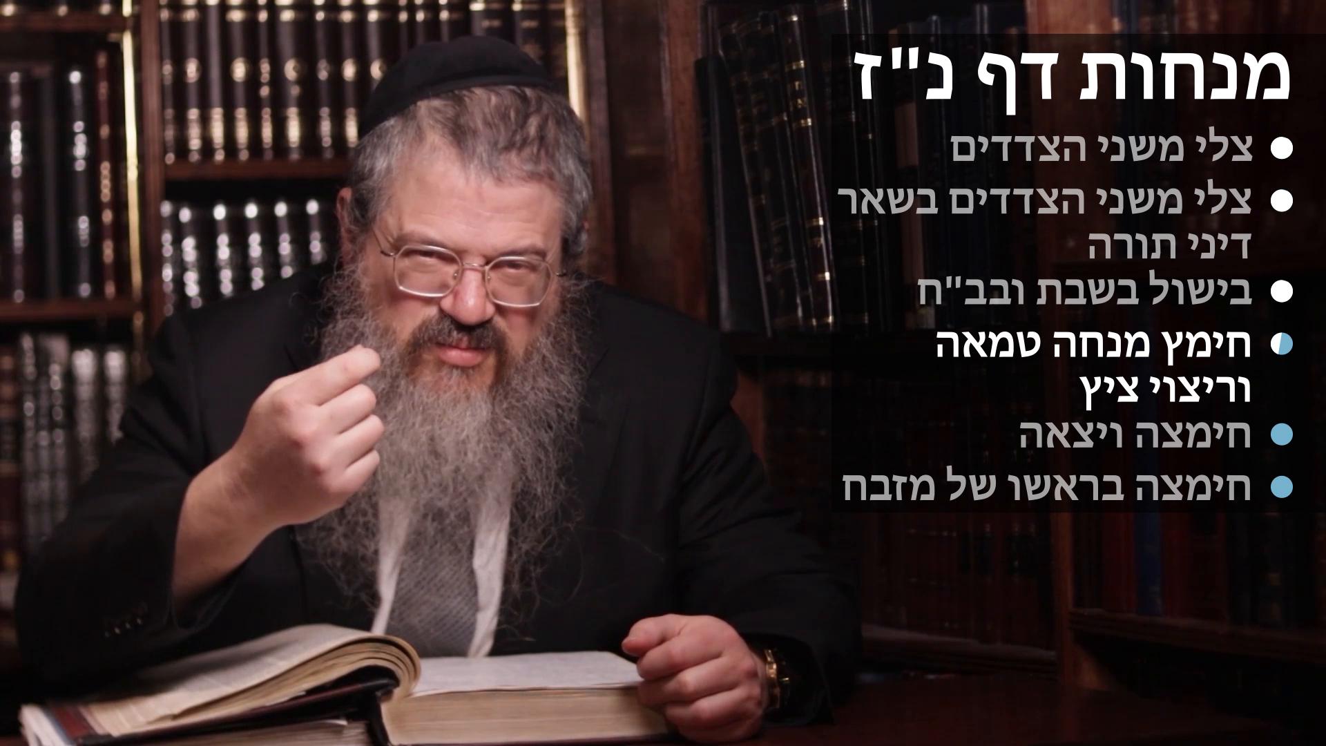 Menachot daf 57 צלי משני צדדים, צלי בשבת בב"ח וק"פ, חימוץ במנחה טמאה וריצוי ציץ, חימצה ויצאה, וחימוץ בראש המזבח 