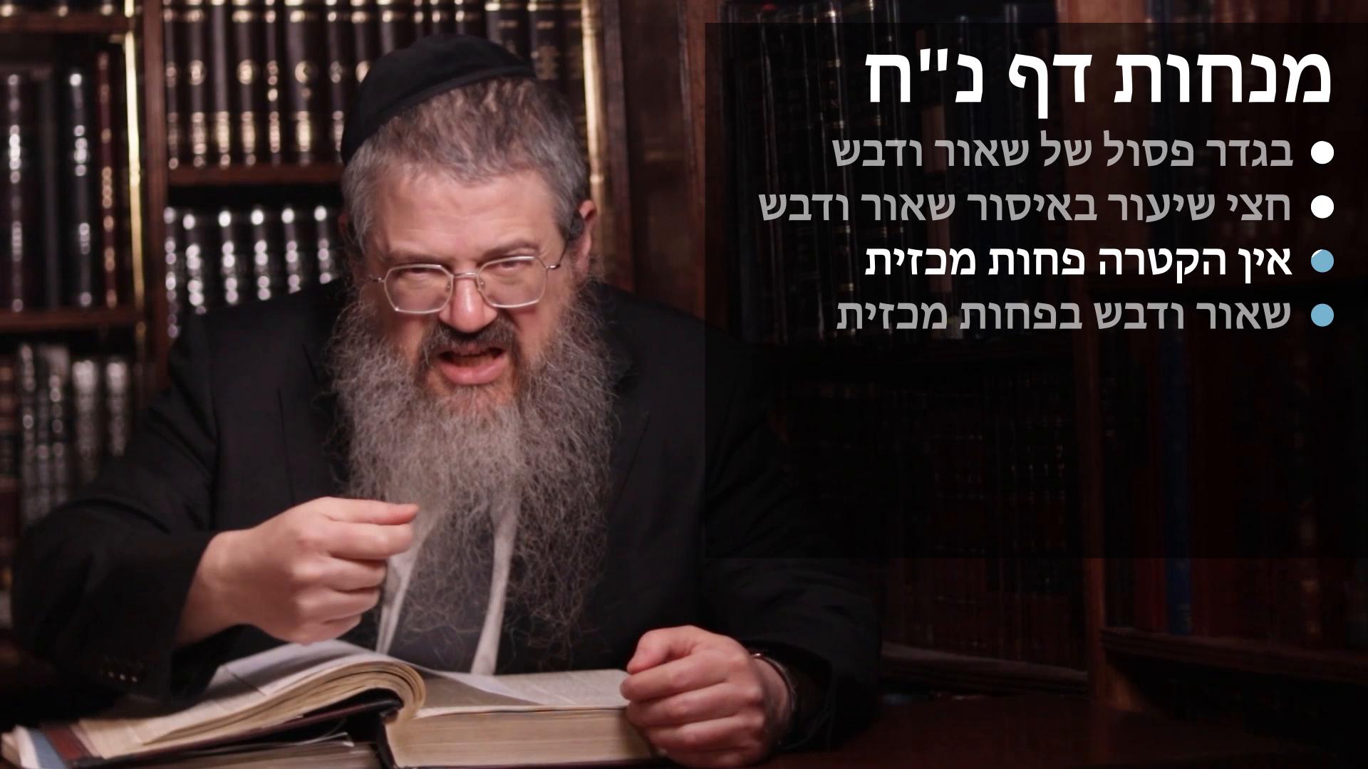 Menachot 58 גדר פסול שאור ודבש, חצי שיעור ופחות מכזית בשאור ודבש, ואין הקטרה פחות מכזית Seor and devash; It"s pesul, less than a kzais & chatzi shiur & Ein haktarah pachus meikizayis 