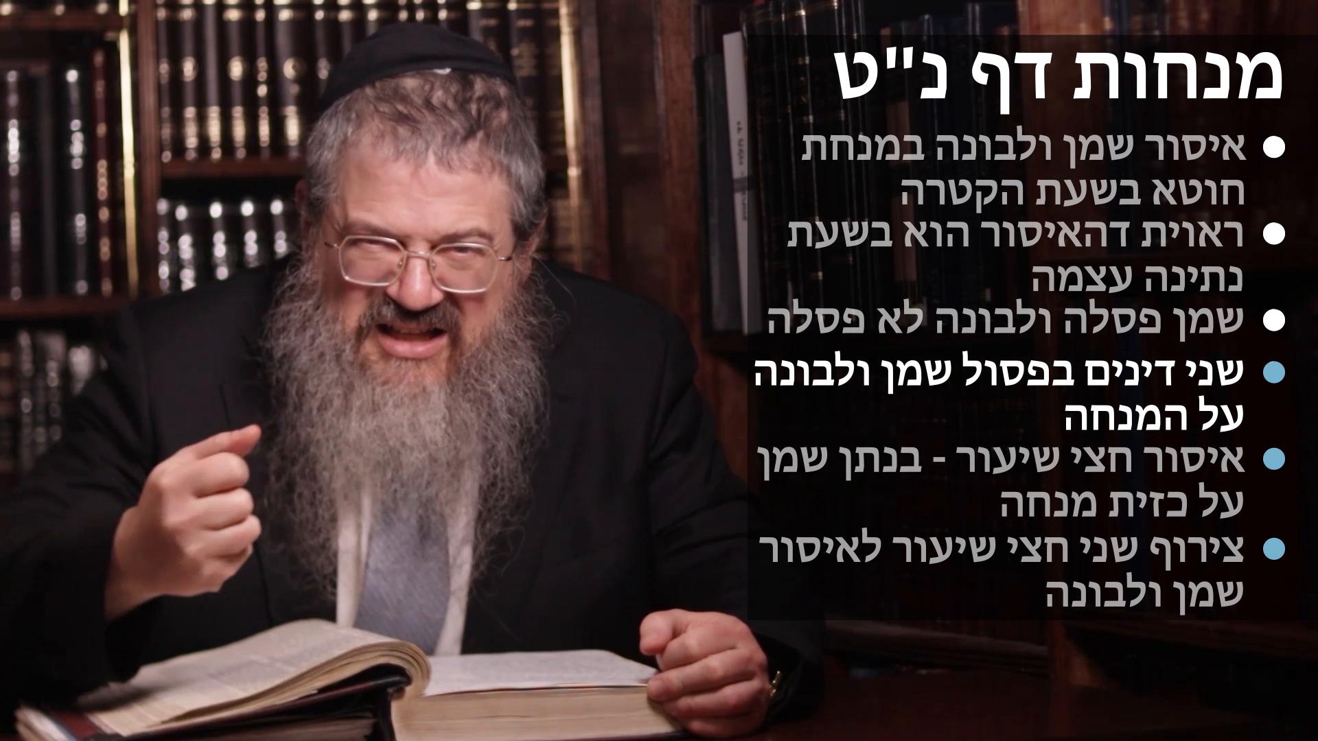 Menachot daf 59 איסור שמן ולבונה במנחת חוטא בשעת נתינה או הקטרה, שני דינים בפסול של שמן ולבונה, איסור חצי שיעור וצירוף שני חצי שיעור באיסור שמן ולבונה 