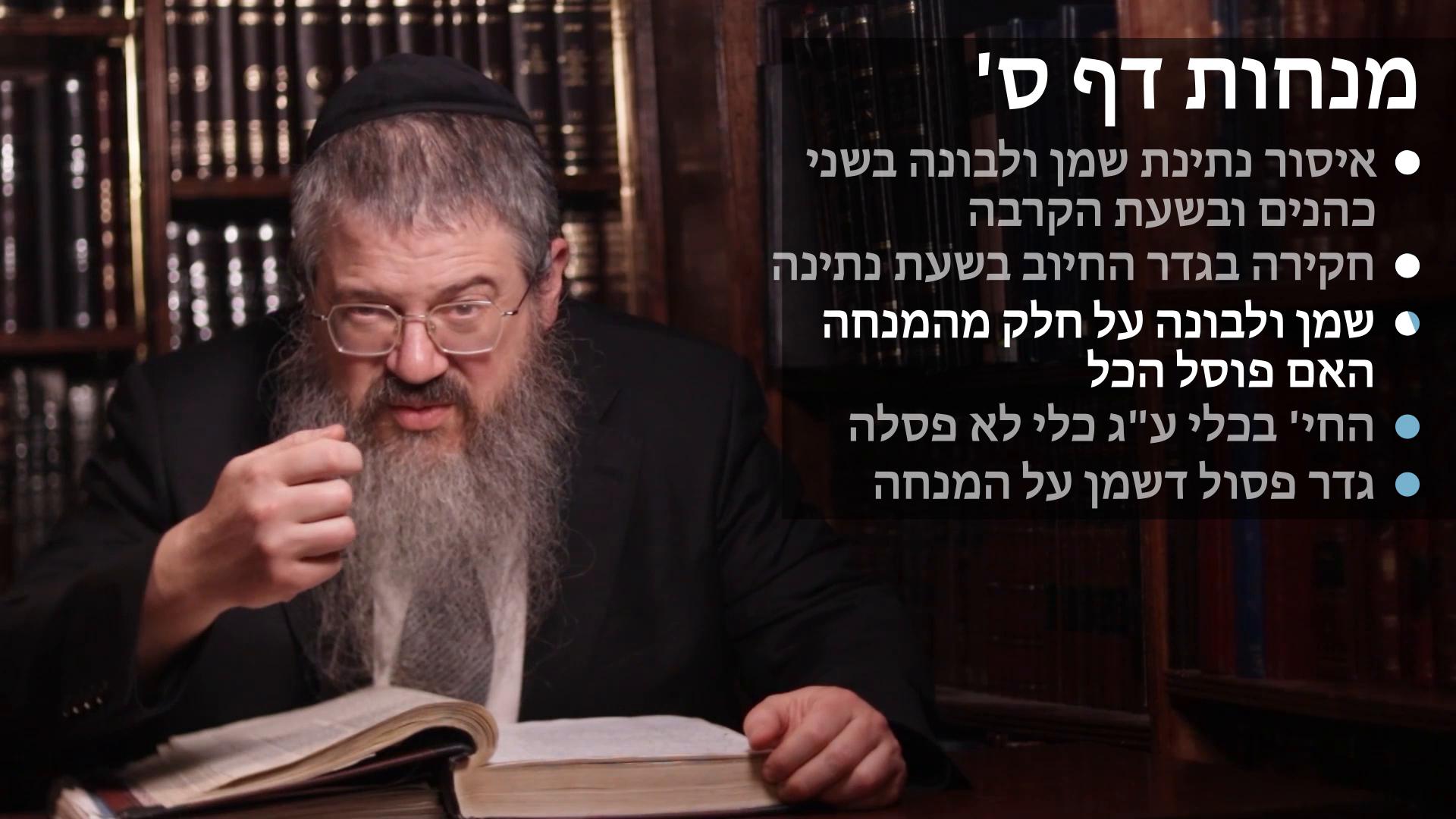 Menachot daf 60 שמן ולבונה בשני כהנים ובשעת הקרבה, שמן ולבונה על חלק מהמנחה, מח' בכלי על כלי לא פסלה