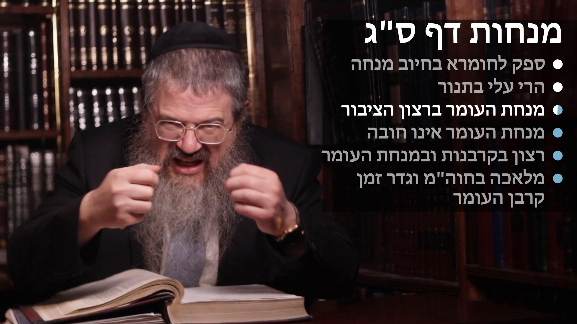 Menachot daf 63 ספק לחומרא בחיוב מנחה, הרי עלי בתנור, מנחת העומר ברצון הציבור, אינו חובה, מלאכת חול המועד 